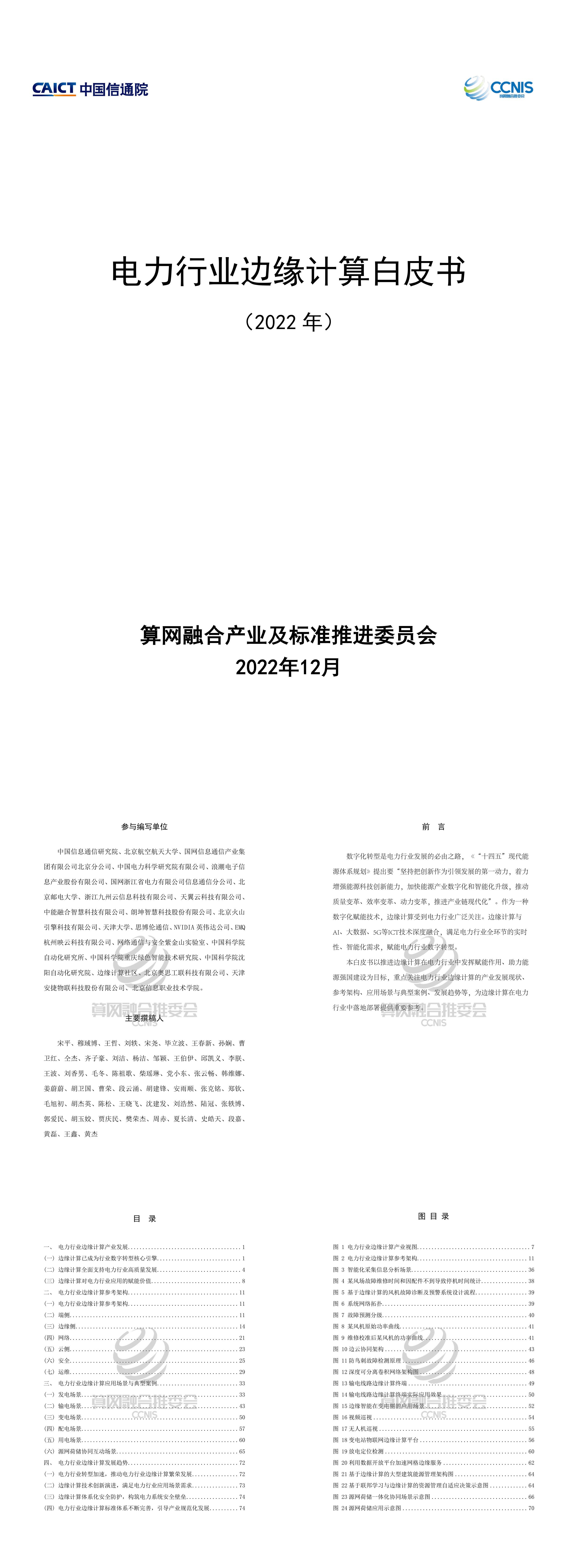 中国信通院电力行业边缘计算白皮书2022年报告