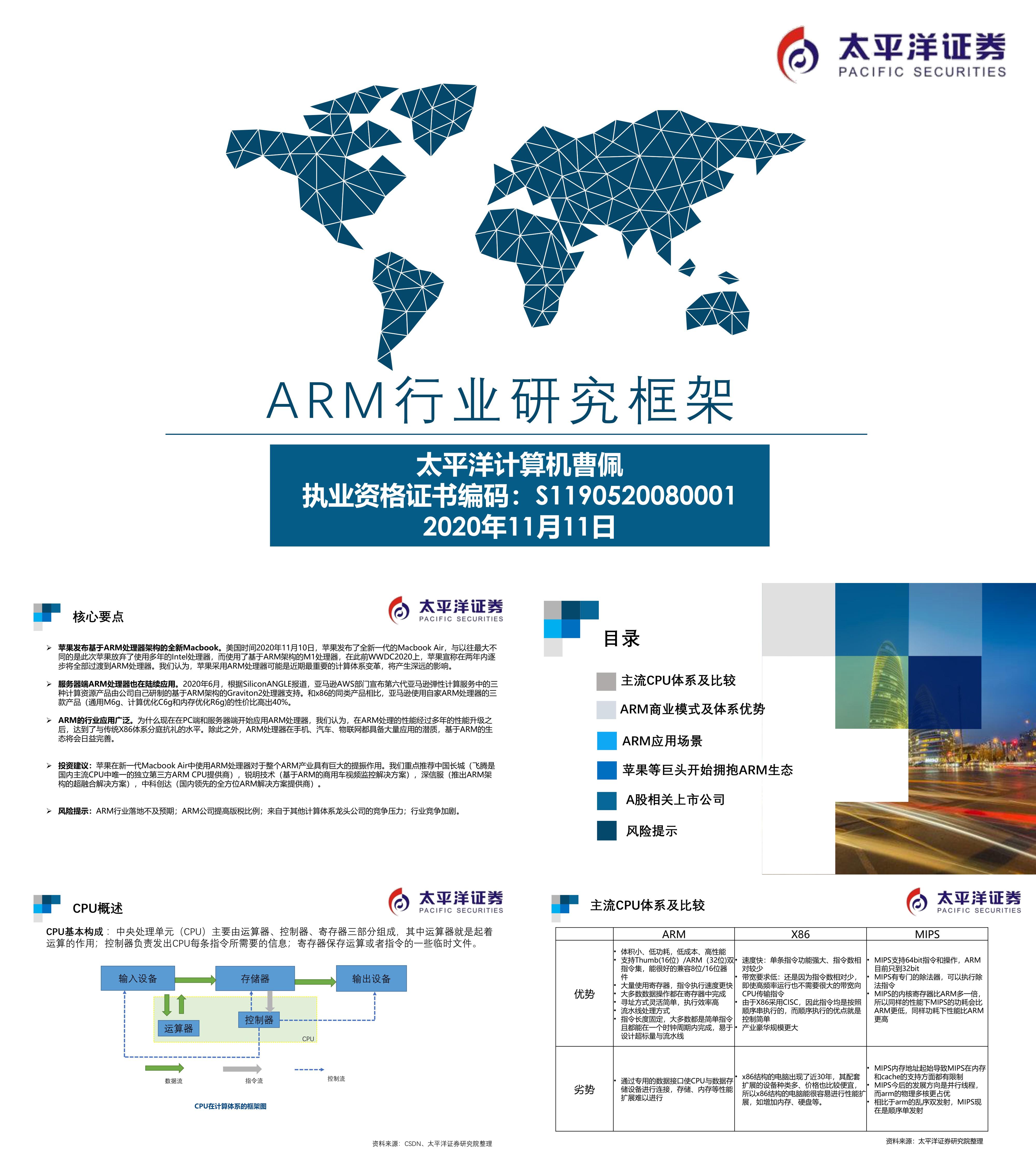 太平洋计算机专题  ARM行业研究框架 太平洋证券报告