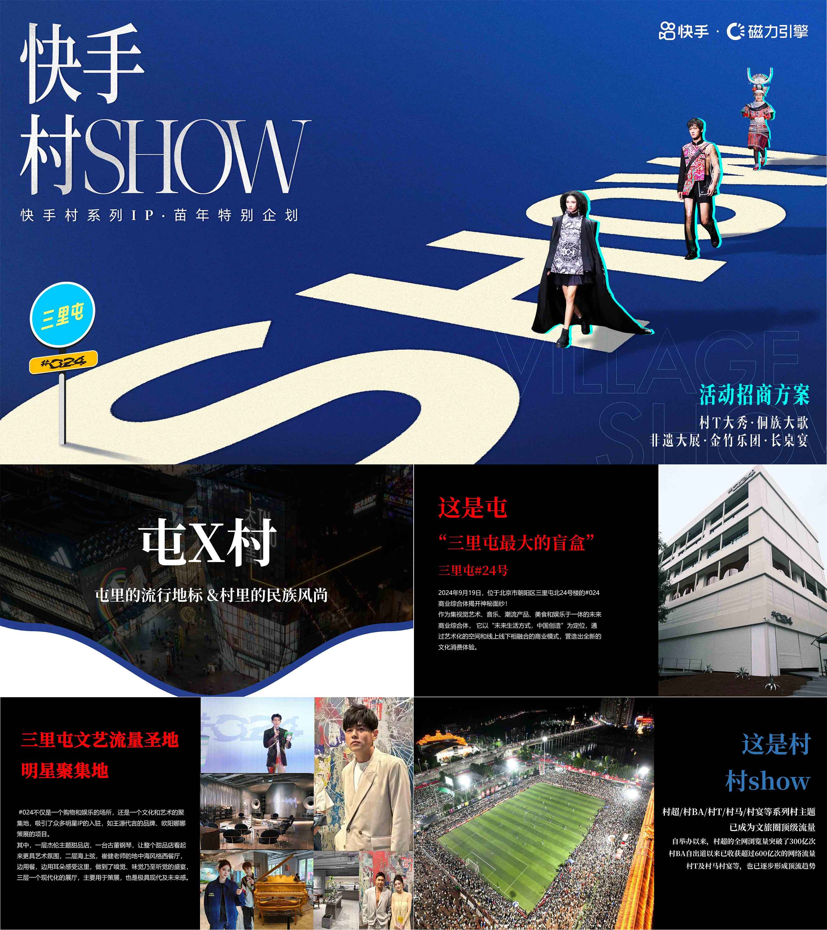 2024快手村SHOW乡村文旅IP招商方案
