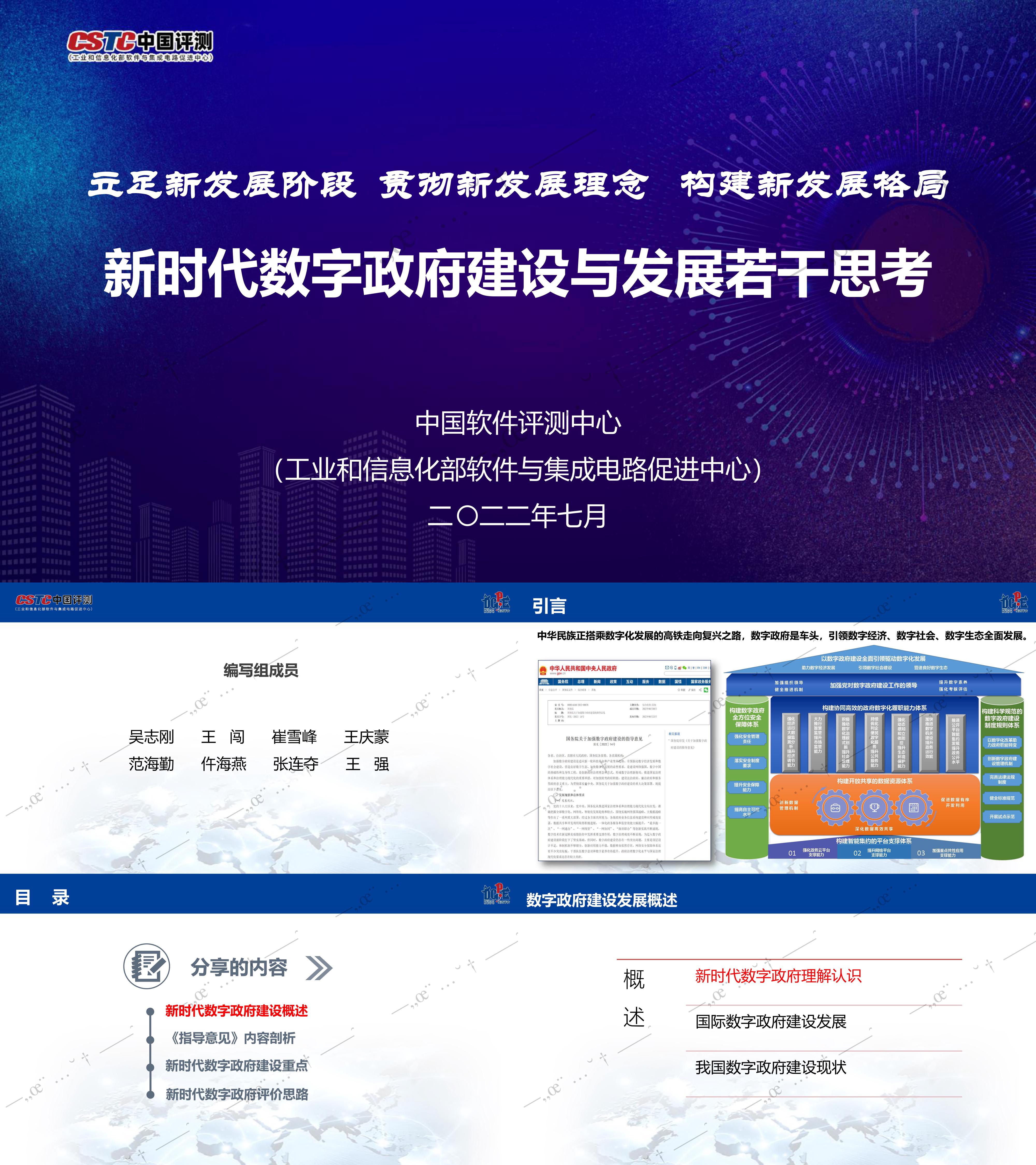 新时代数字政府建设与发展若干思考百页PPT中国评测