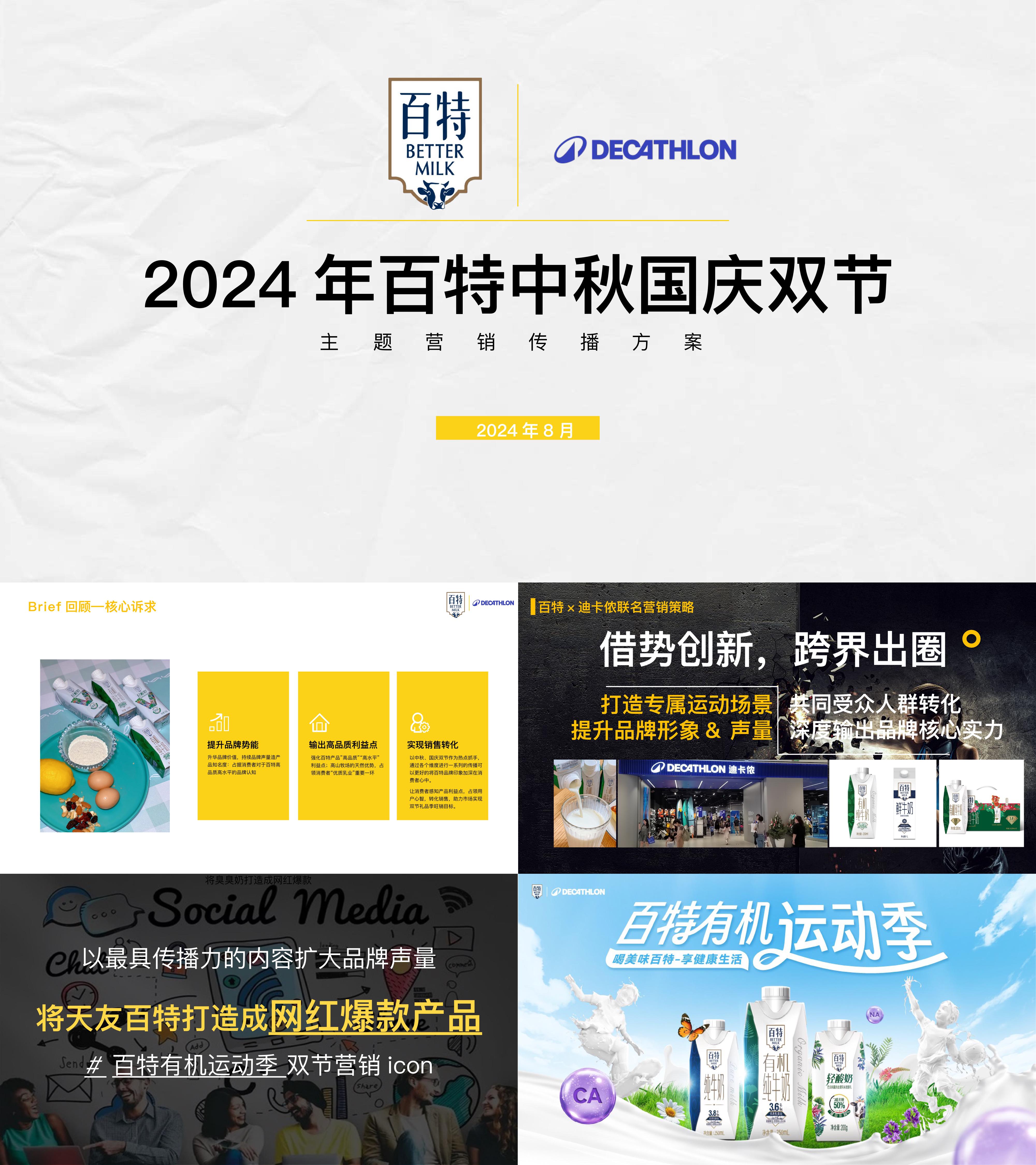 2024百特牛奶迪卡侬联名中秋国庆双节营销方案