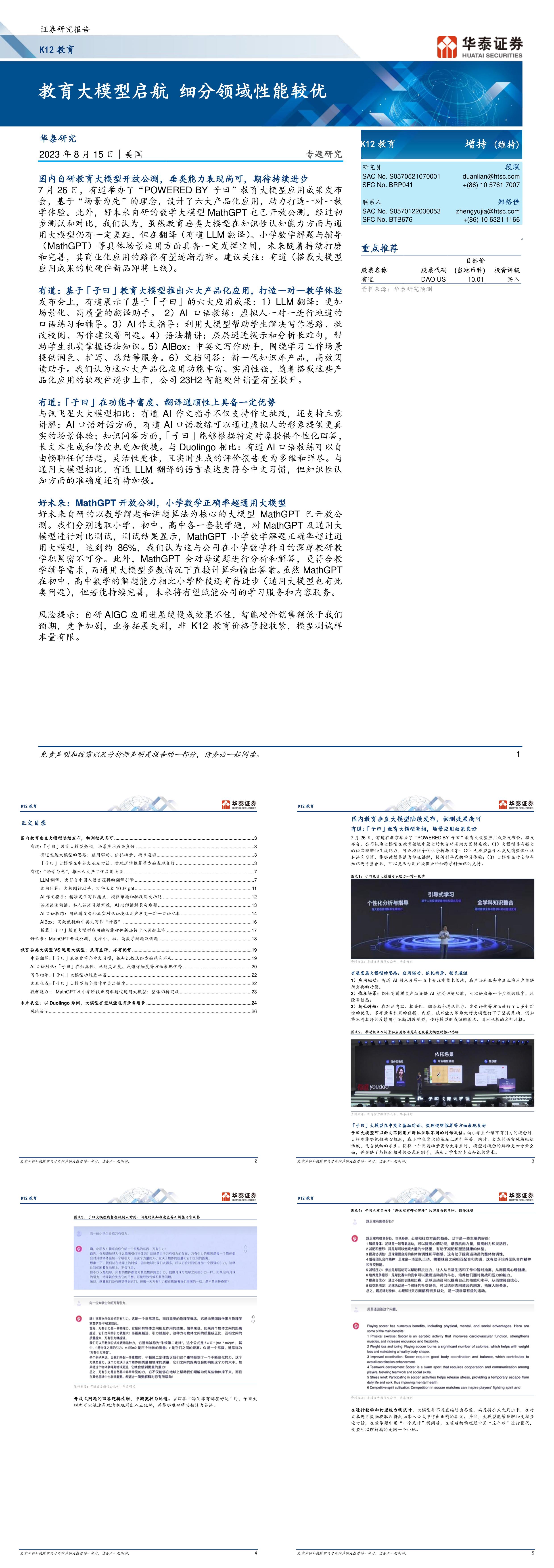 K12教育行业专题研究报告教育大模型启航细分领域性能较优