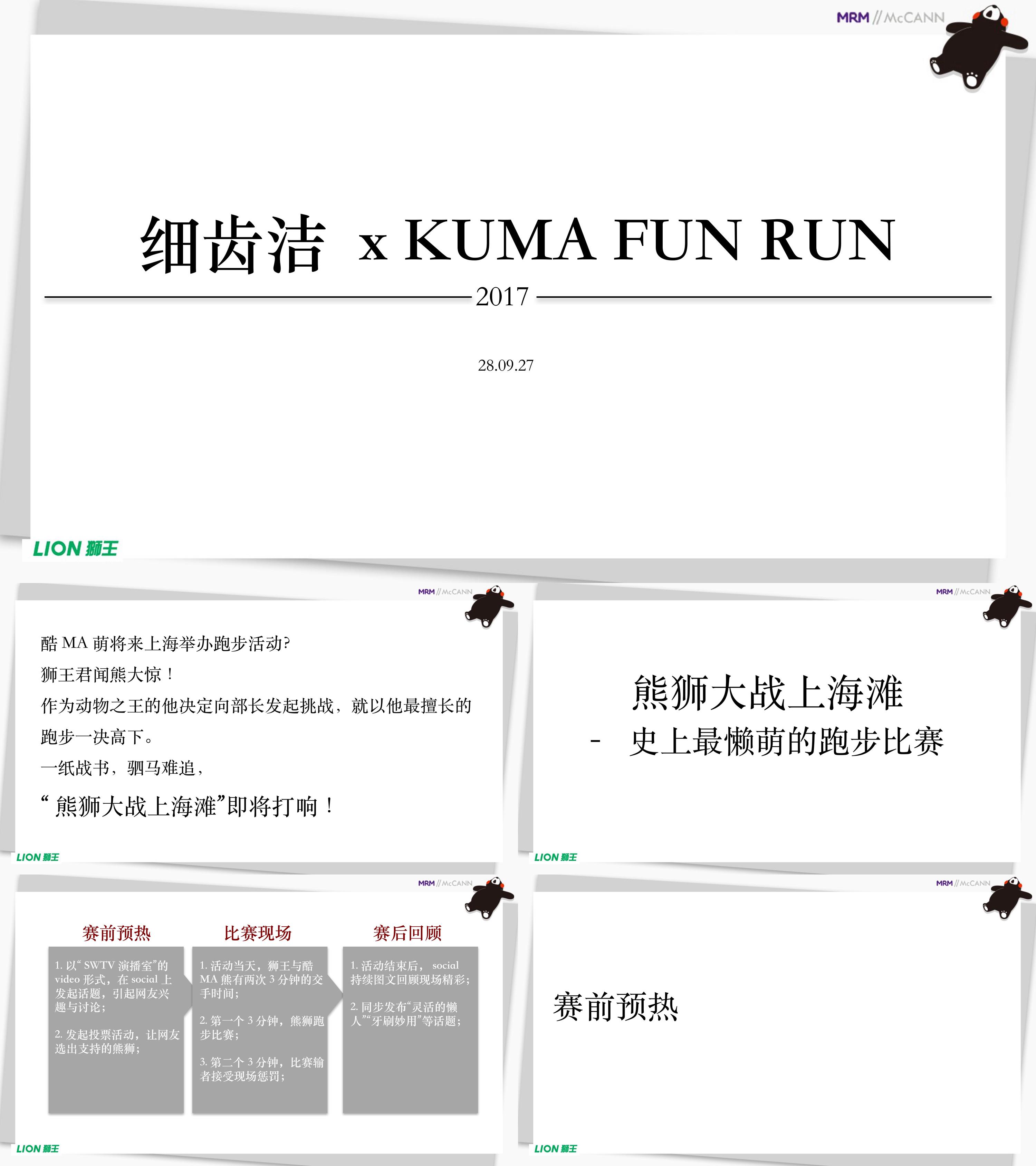 细齿洁xKUMA FUN RUN直播执行案