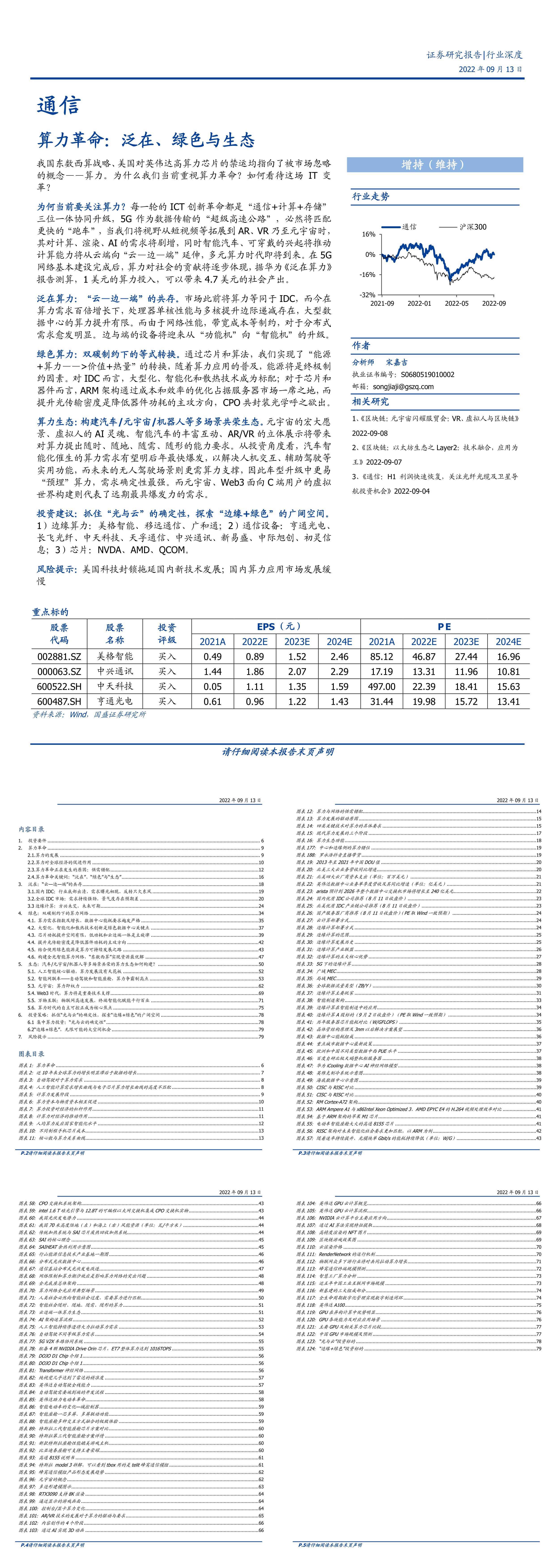 通信行业算力革命泛在绿色与生态国盛证券