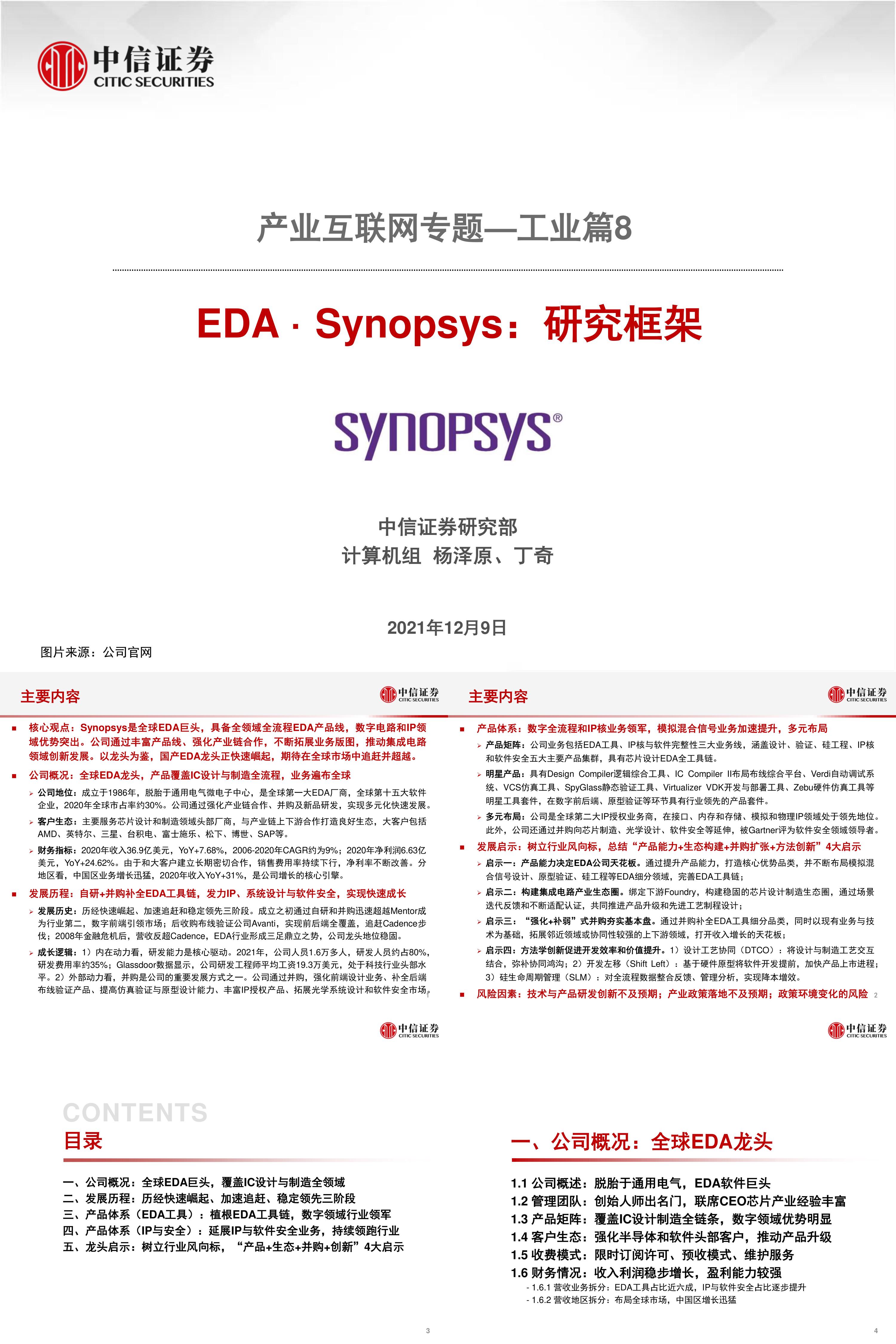 计算机行业产业互联网专题工业篇8EDASynopsys研究