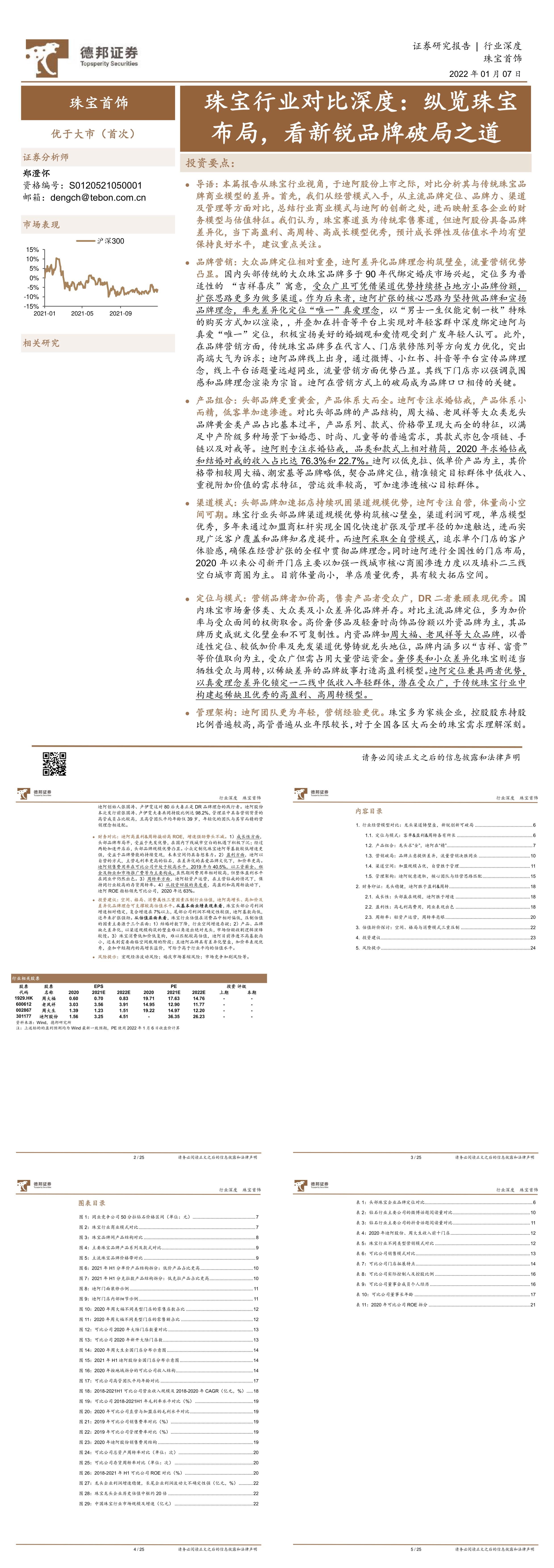 珠宝行业对比深度纵览珠宝布局看新锐品牌破局之道德邦证券