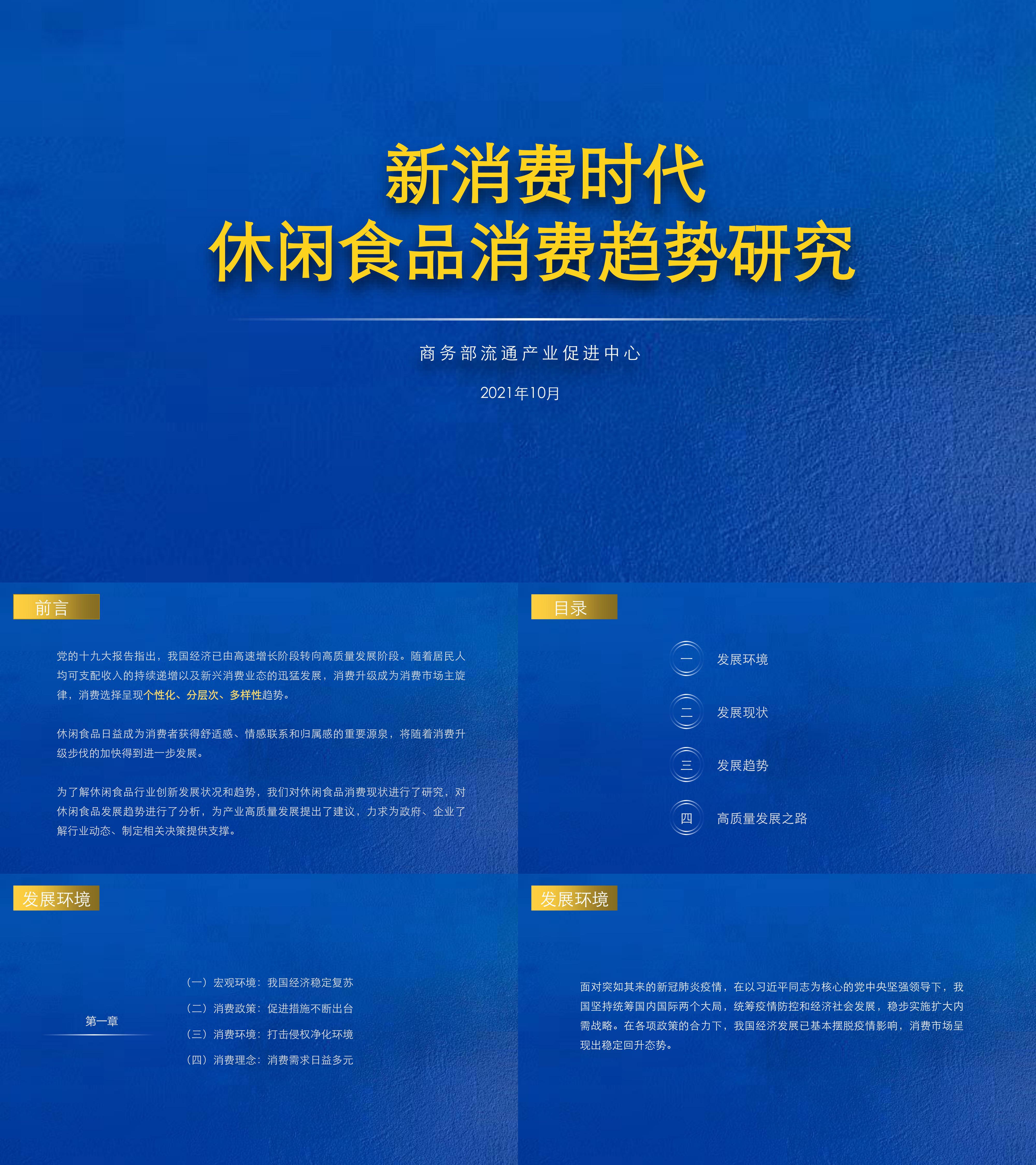 新消费时代休闲食品消费趋势研究报告