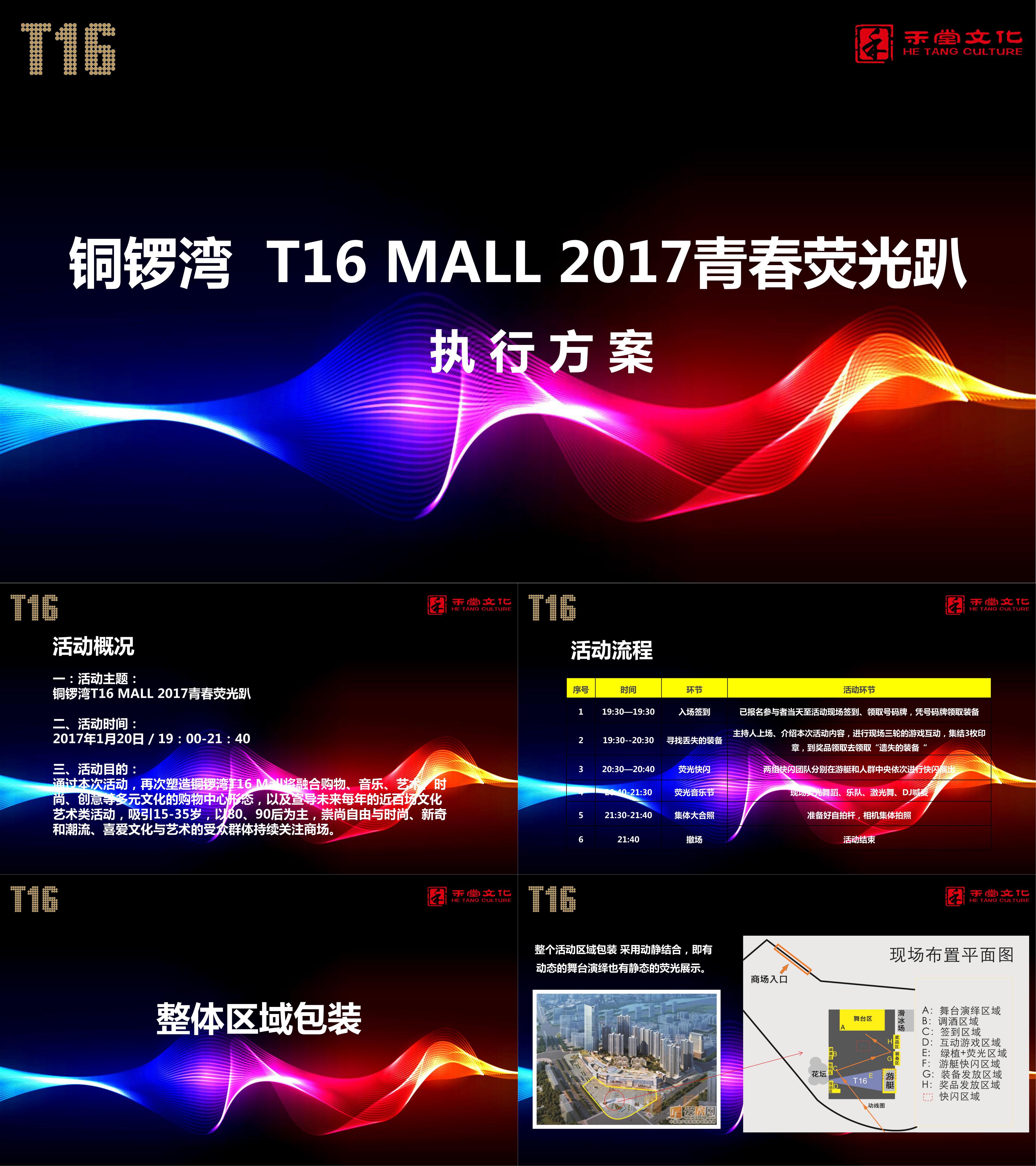 南昌T16 MALL青春荧光趴执行方案