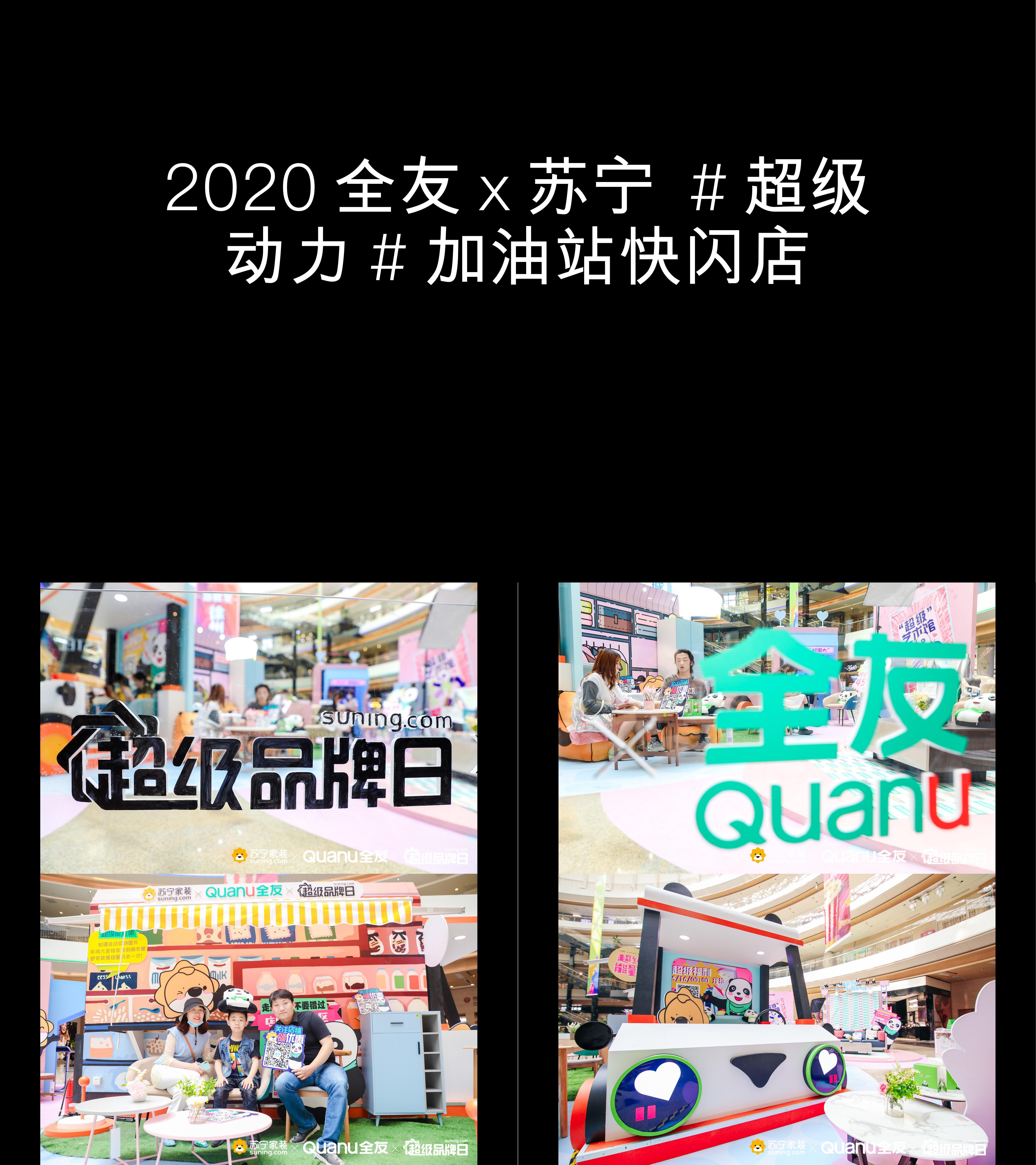 全友x苏宁超级动力加油站快闪店图片图集