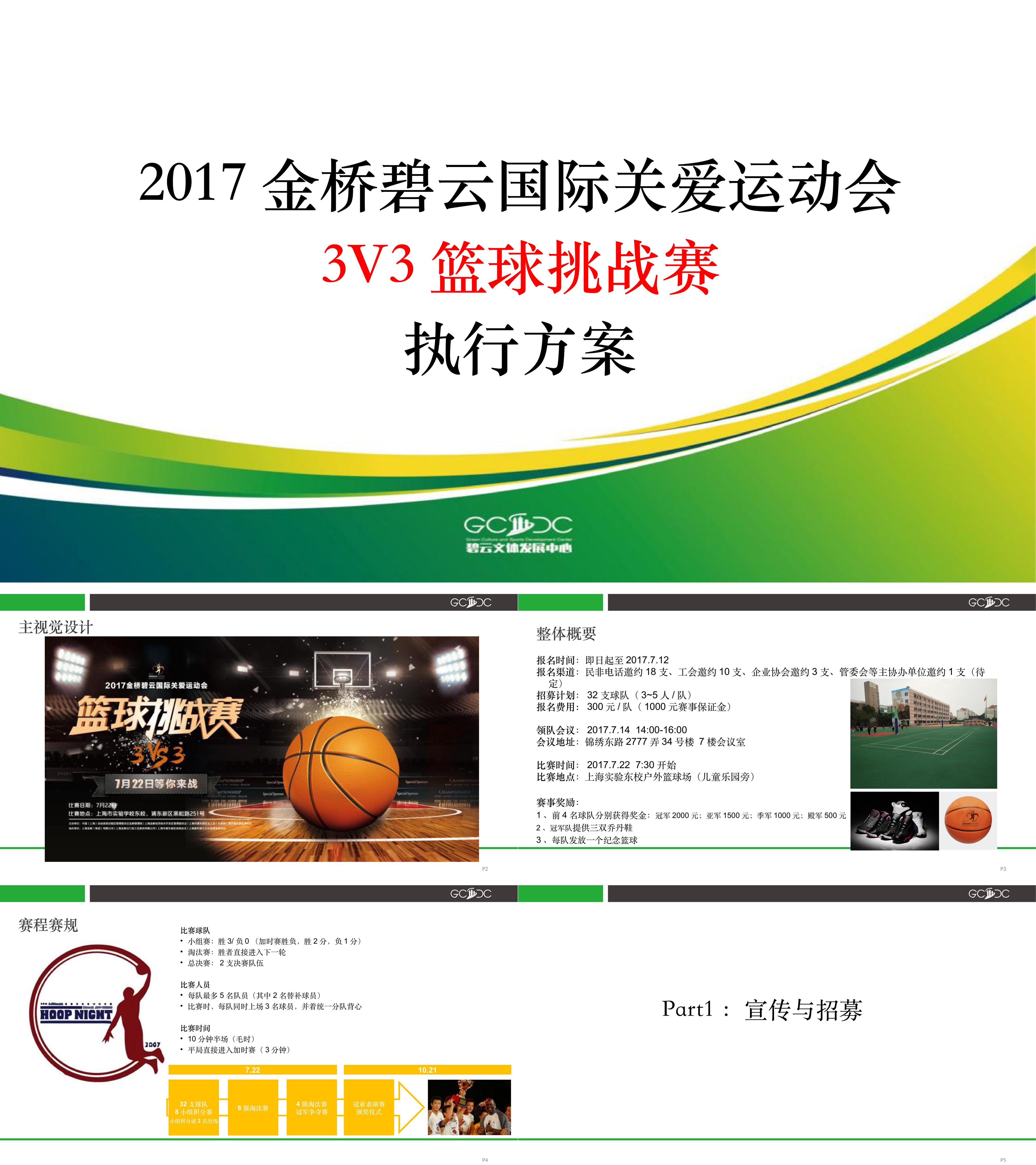 金桥碧云国际关爱运动会3V3篮球挑战赛执行方案