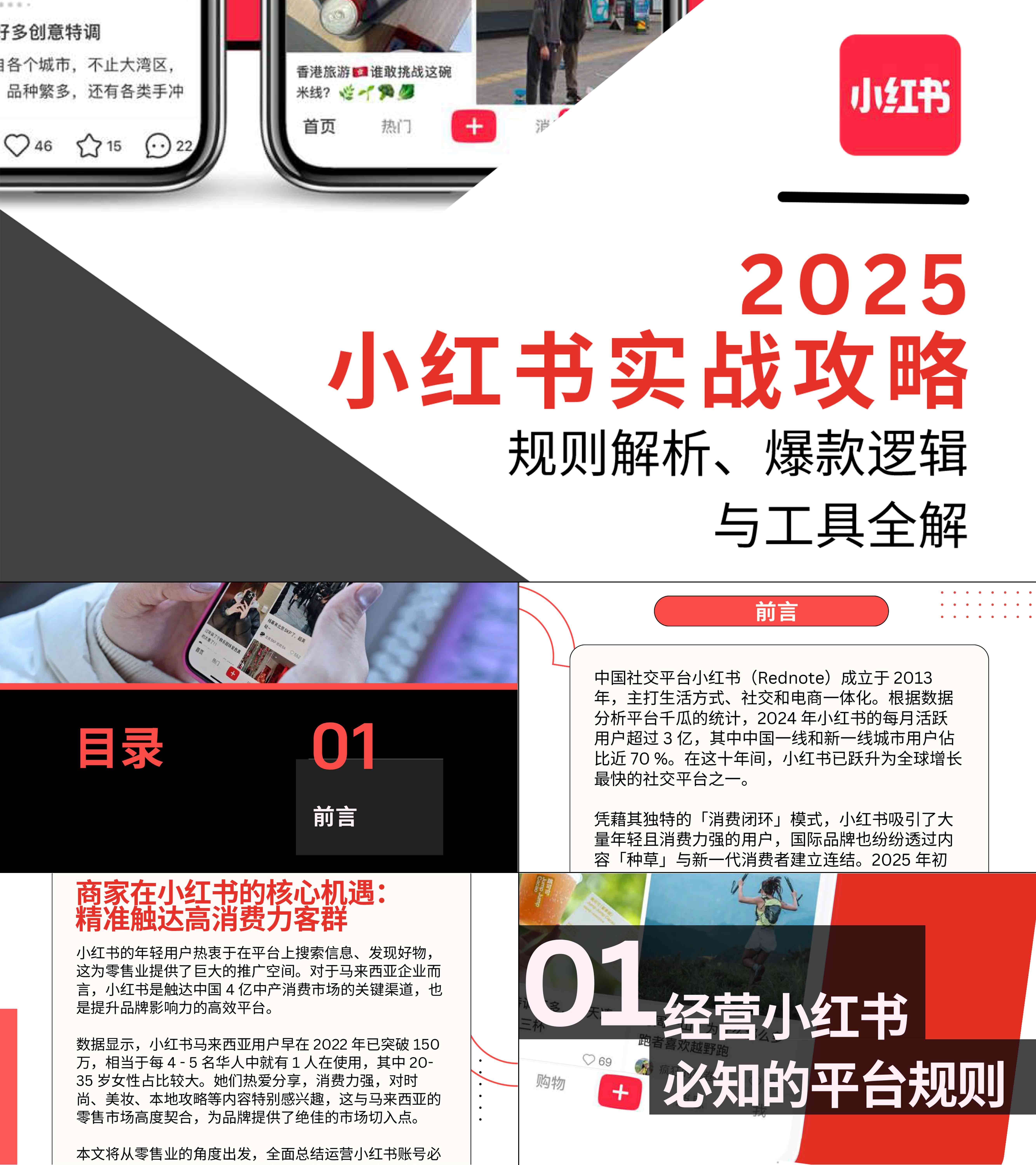 2025小红书实战攻略规则解析爆款逻辑与工具全解方案