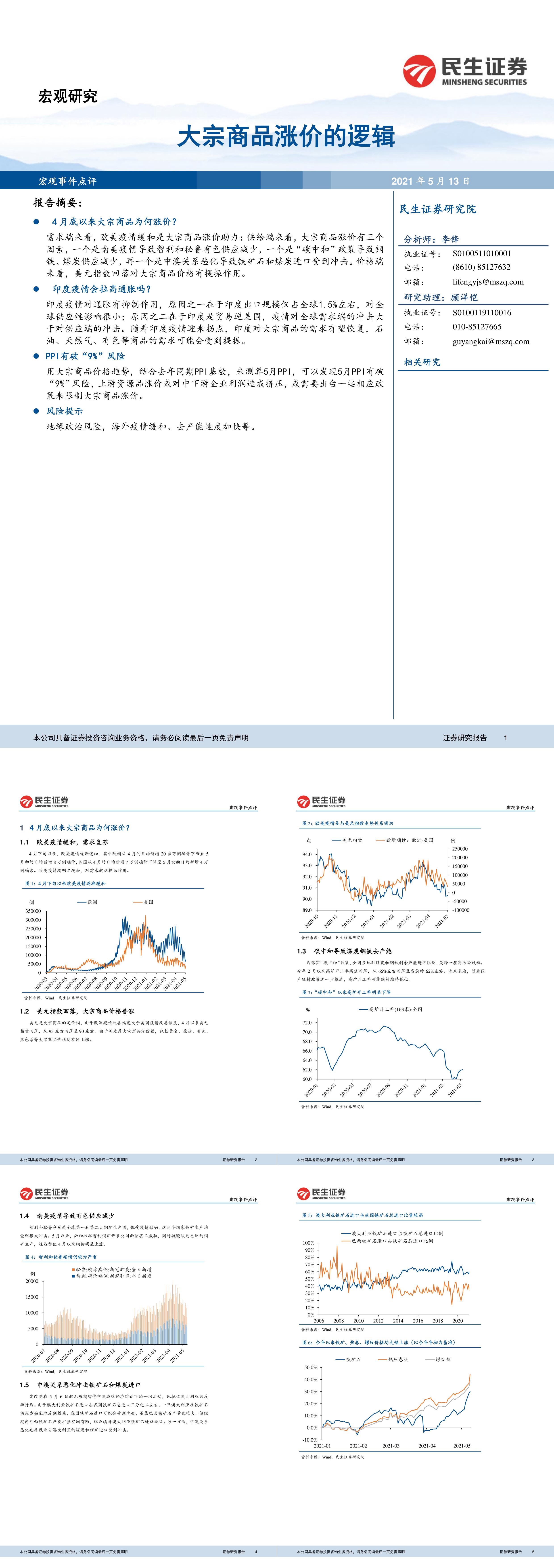 大宗商品涨价的逻辑20210513民生证券