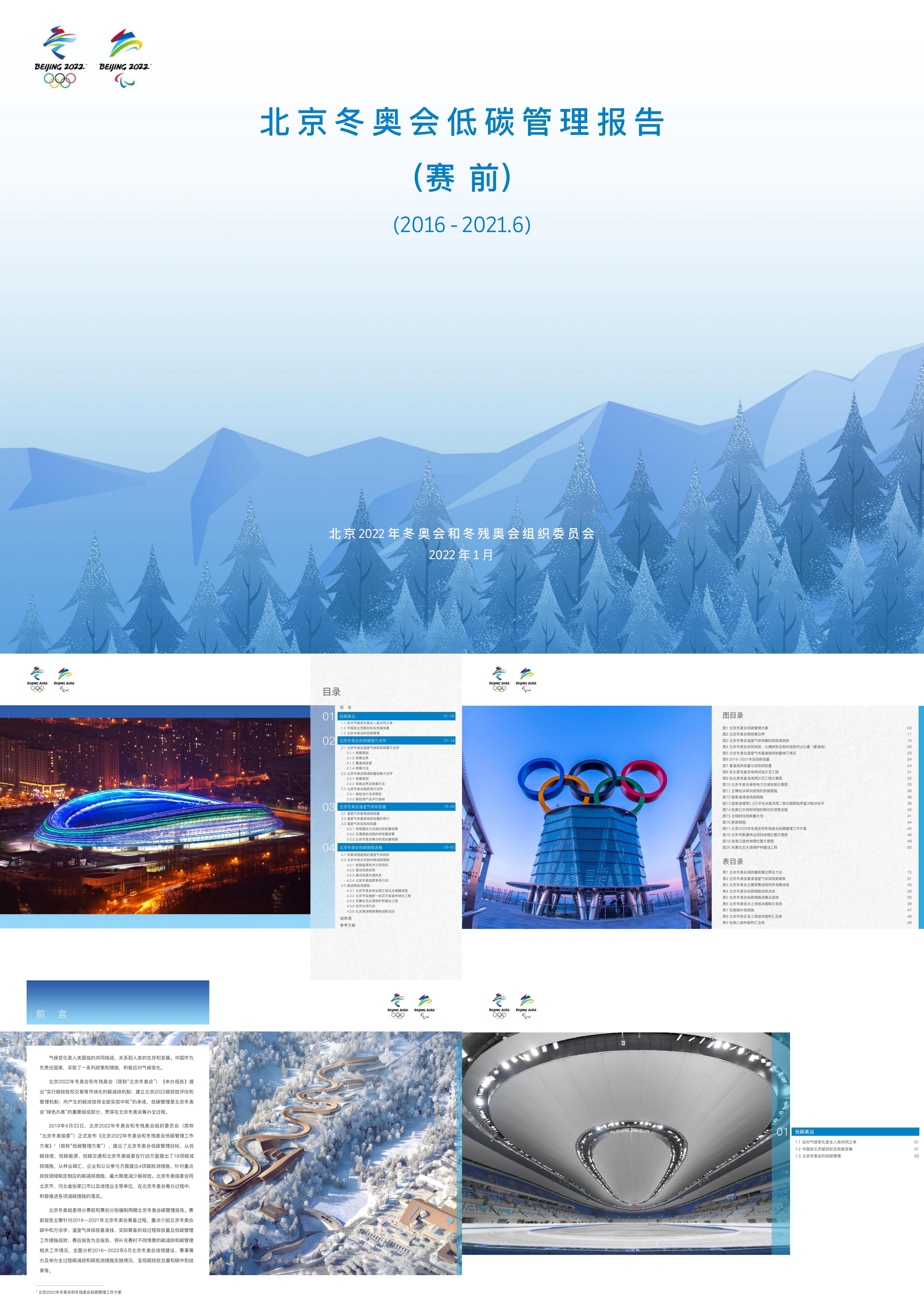 北京冬奥会低碳管理报告赛前北京冬奥组委