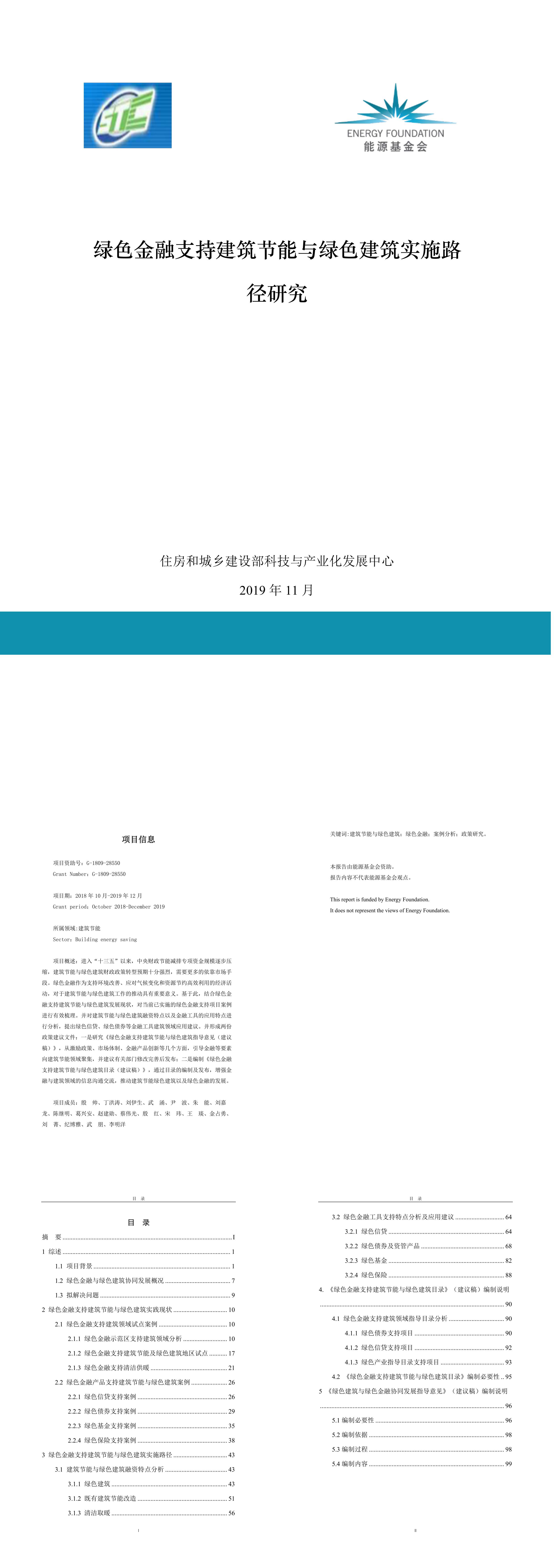 能源基金会绿色金融支持建筑节能与绿色建筑实施路径研究报告