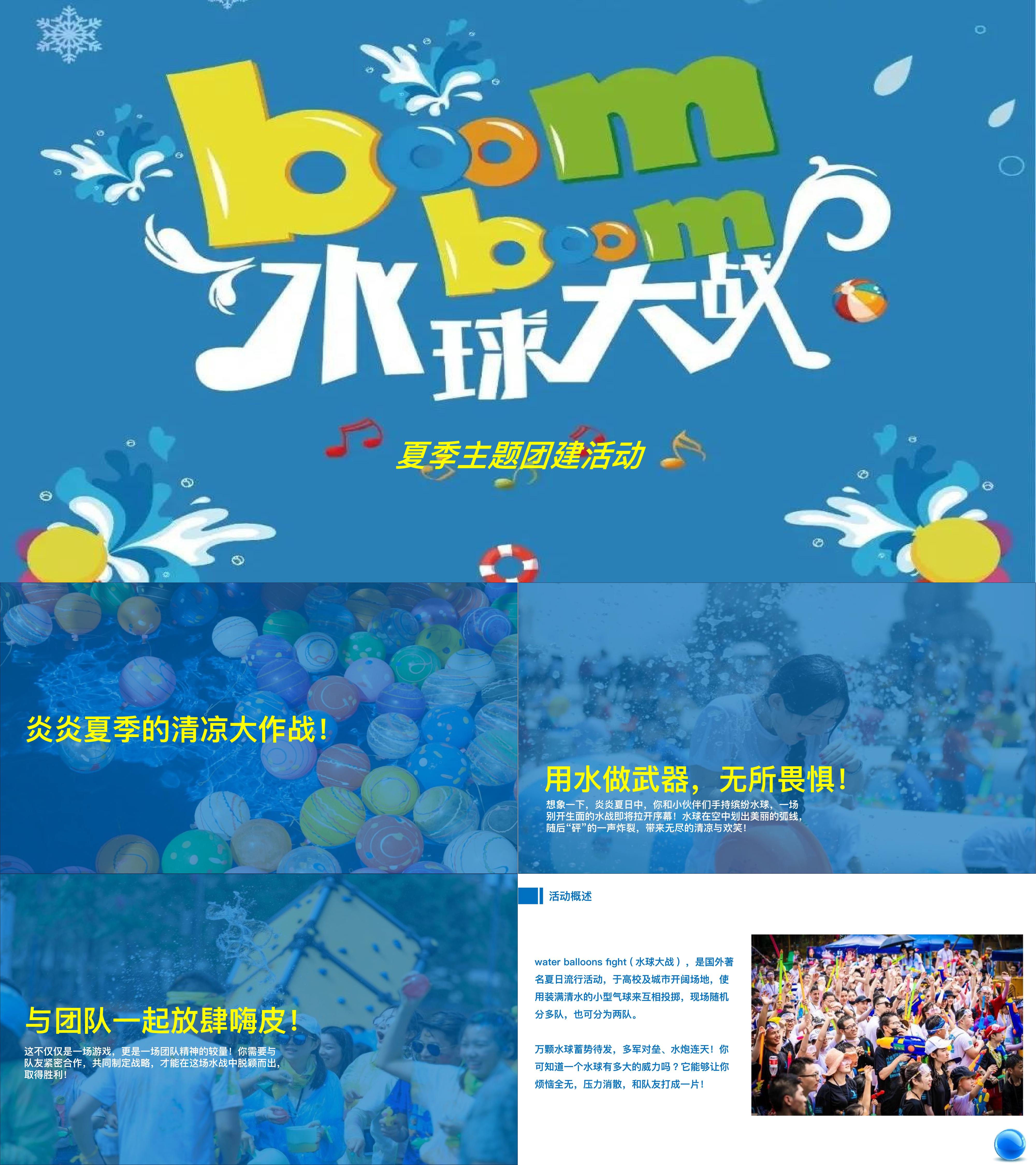 玩水夏日水球大战团建活动方案