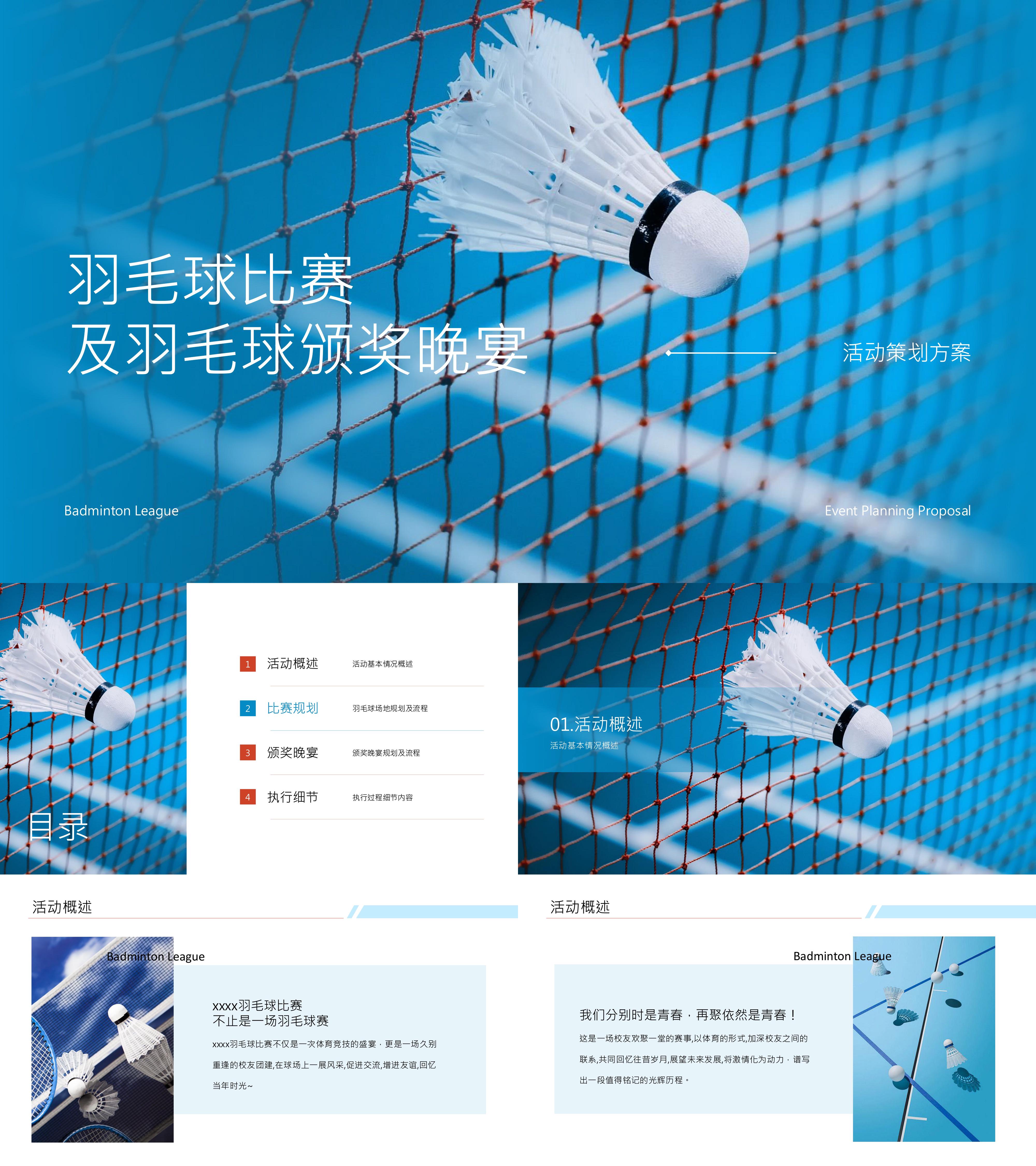 2024羽毛球比赛及颁奖晚宴活动策划