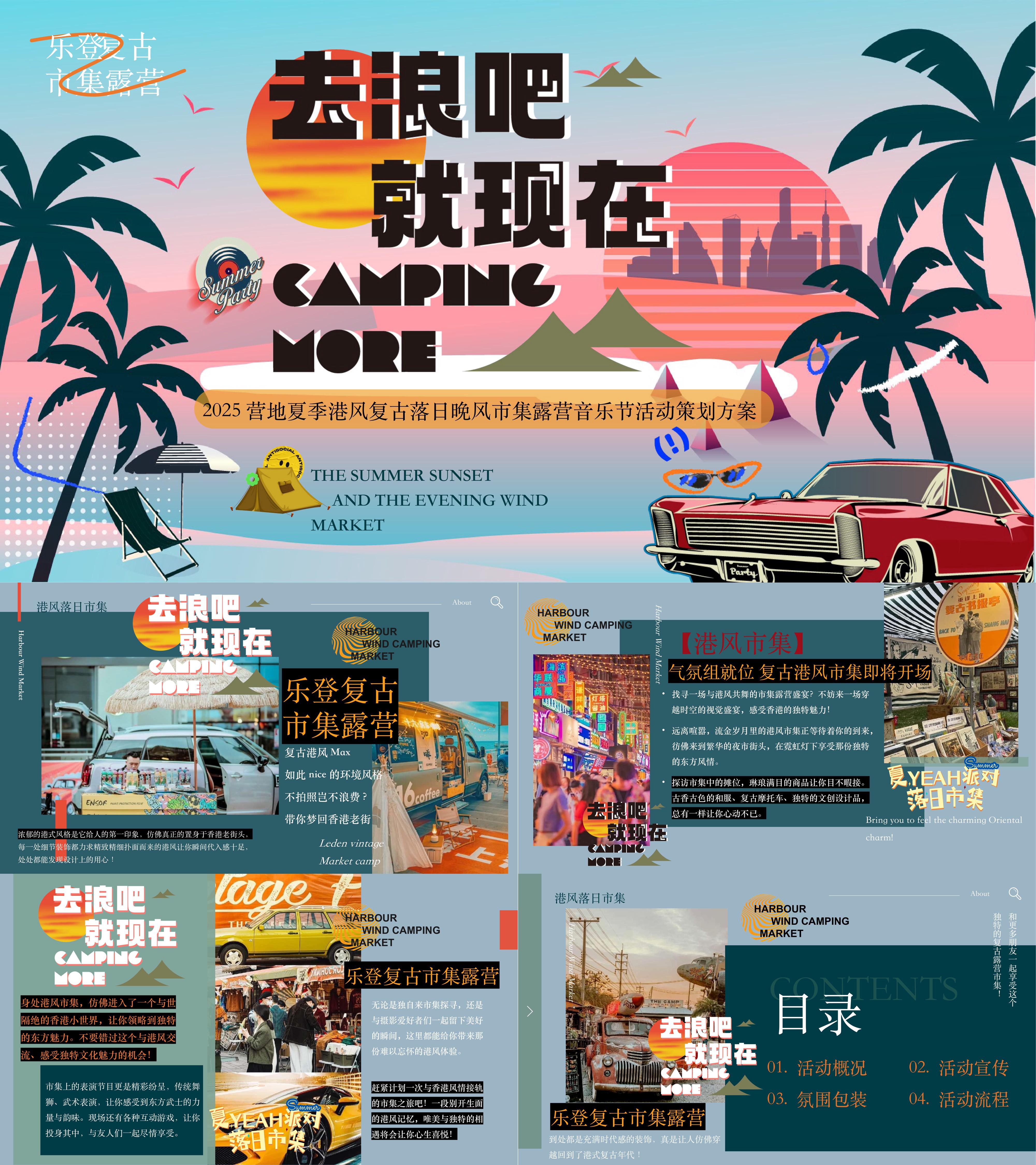 2025夏季港风复古市集夏日露营音乐节活动方案