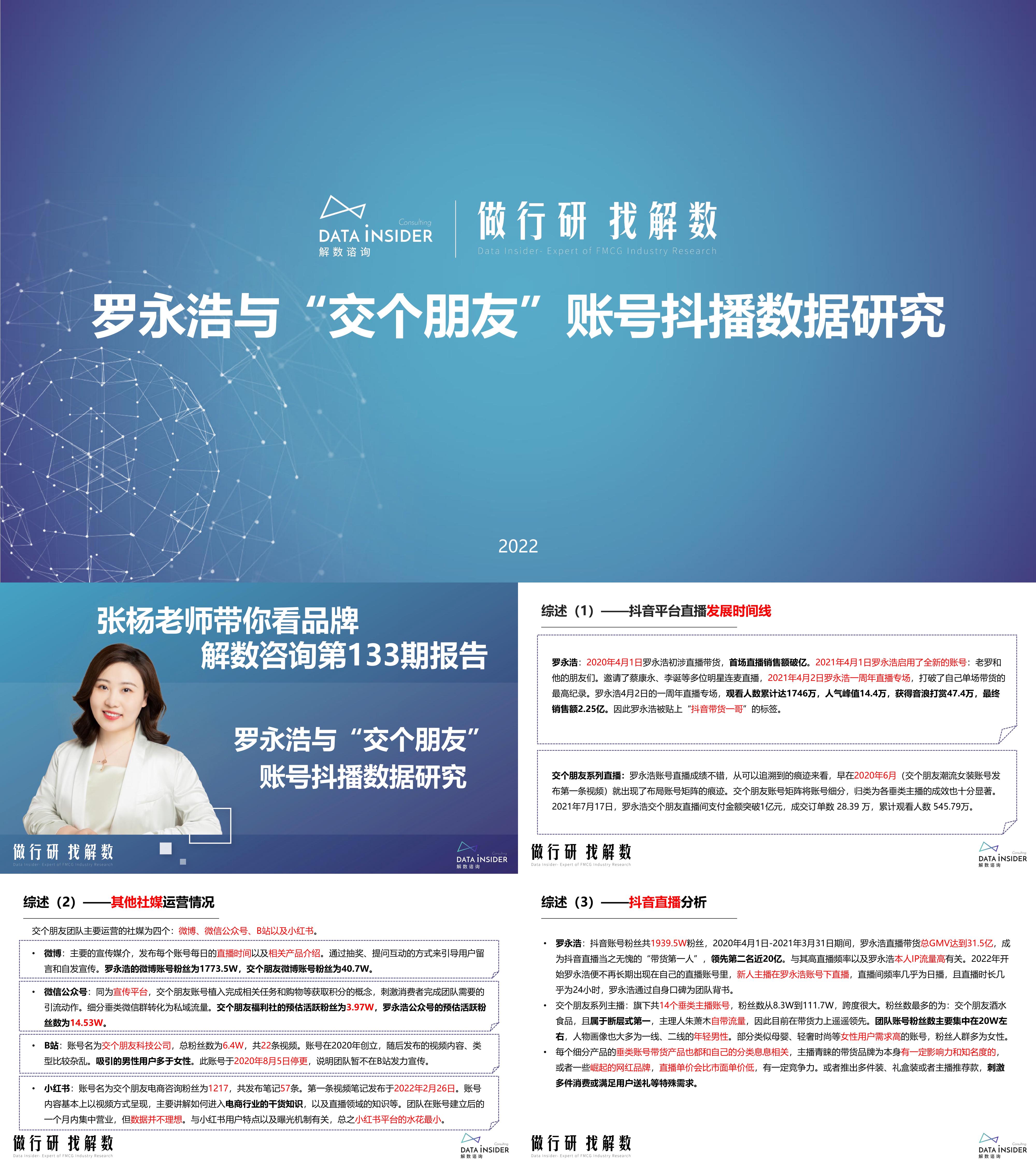 罗永浩&交个朋友—抖音直播账号矩阵拆解