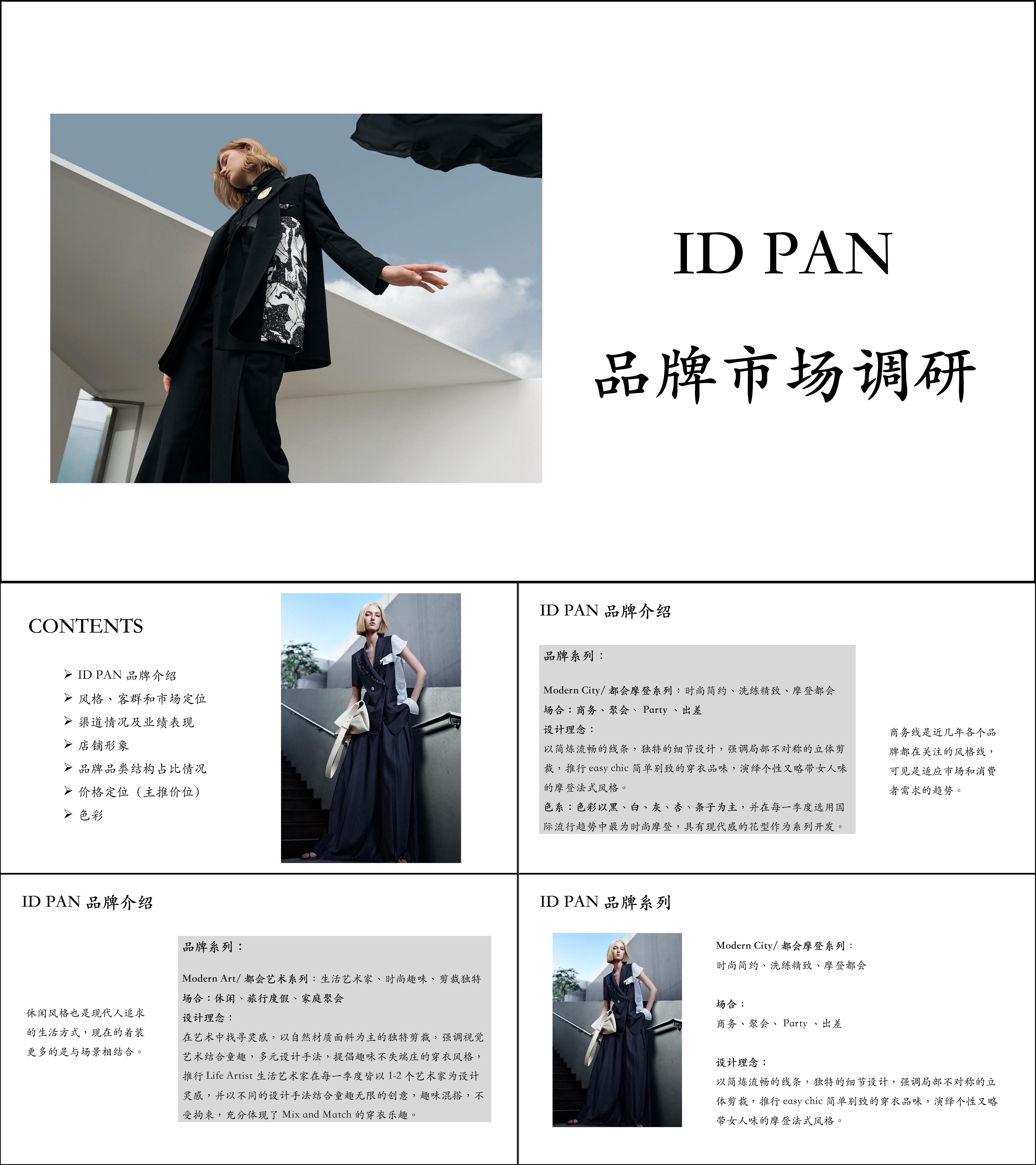 IDPAN商务服装品牌市场调研报告