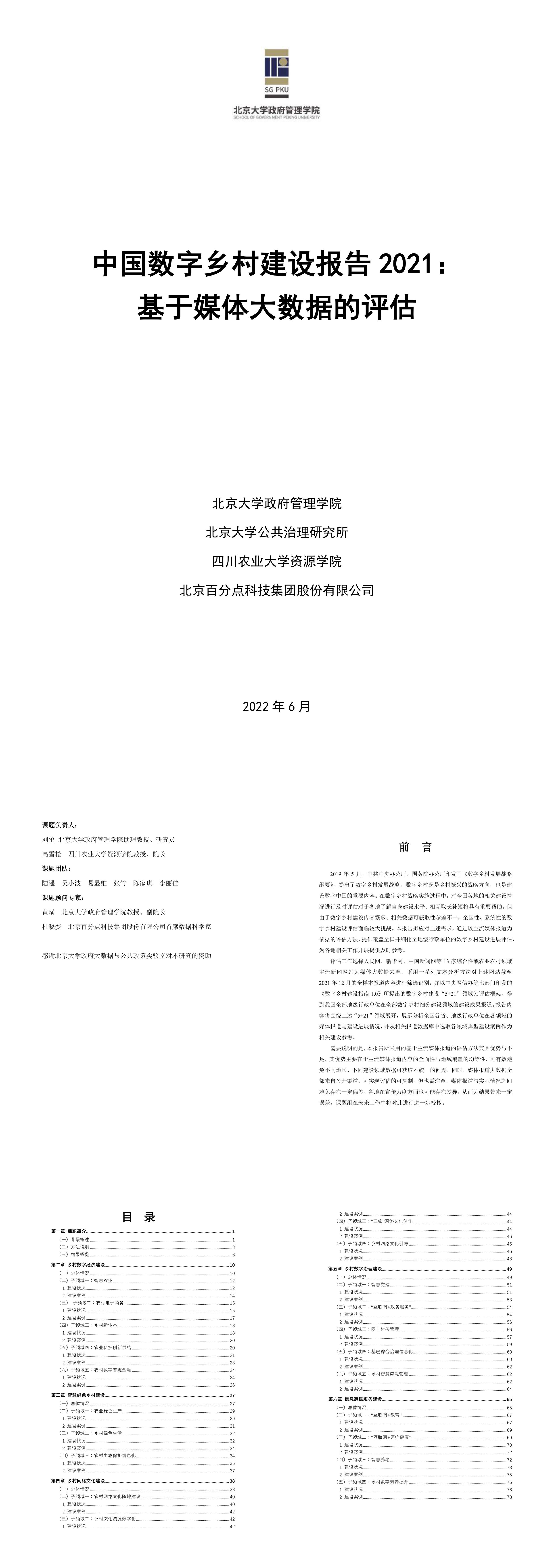 中国数字乡村建设报告2021基于媒体大数据的评估北京大学政府