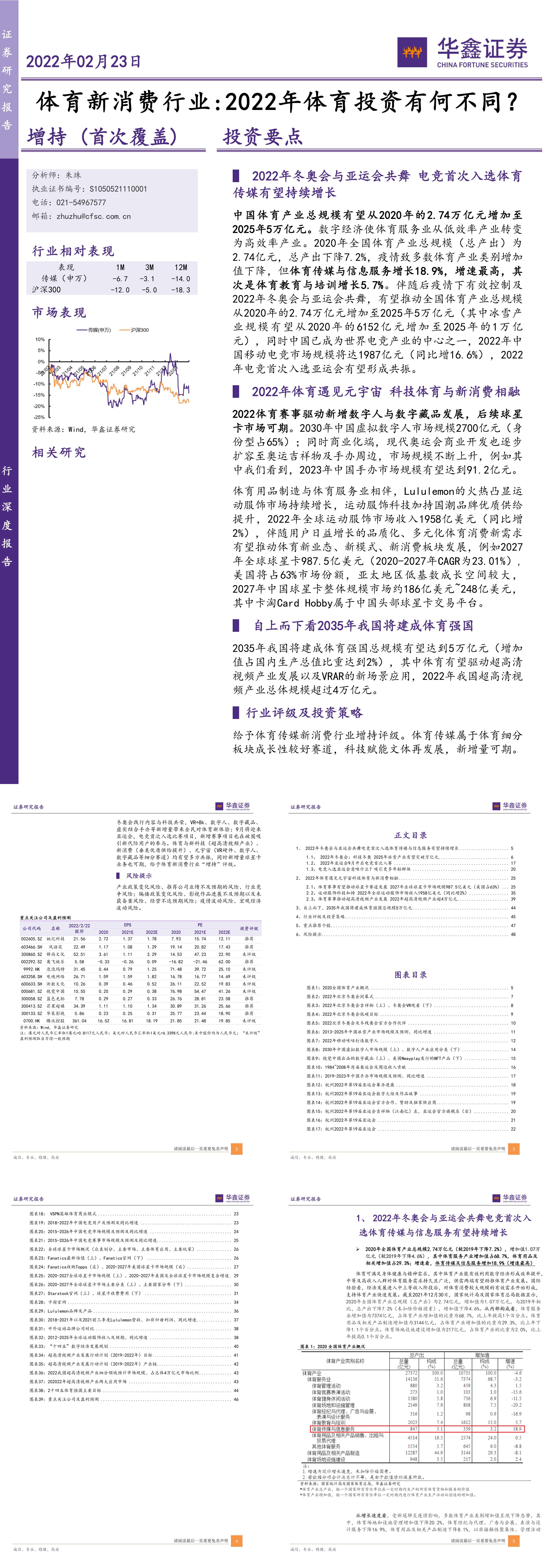 体育新消费行业2022年体育投资有何不同华鑫证券