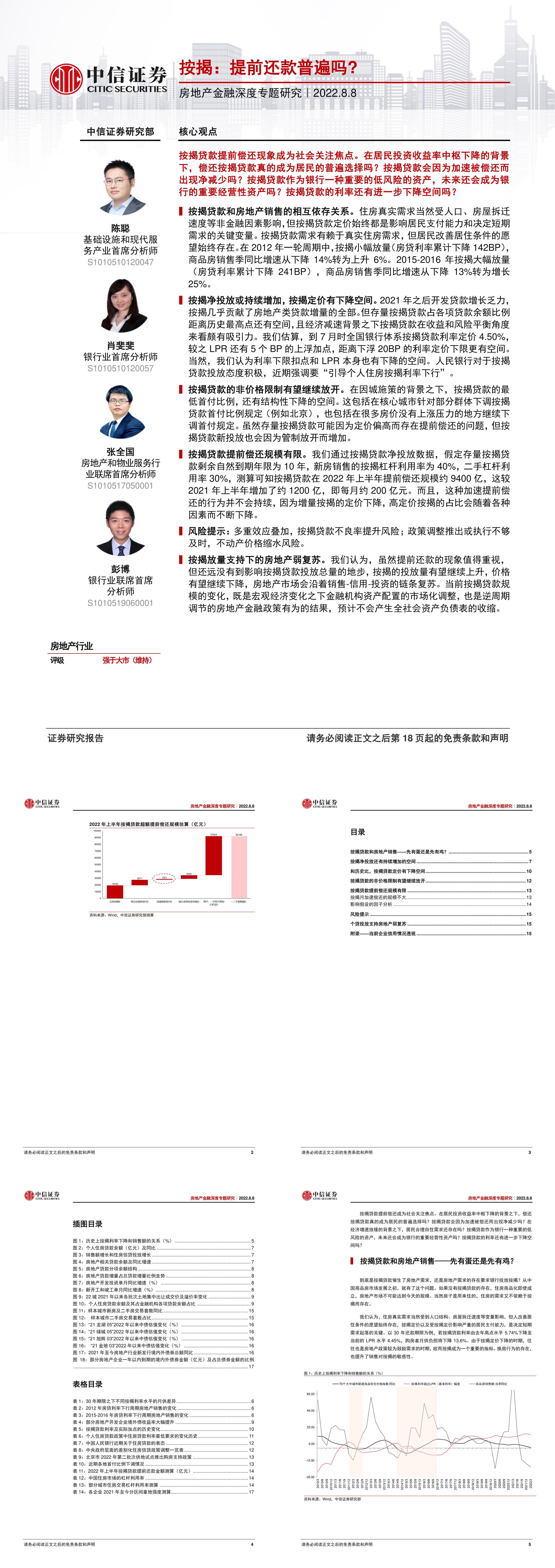 房地产行业金融深度专题研究按揭提前还款普遍吗中信证券报告