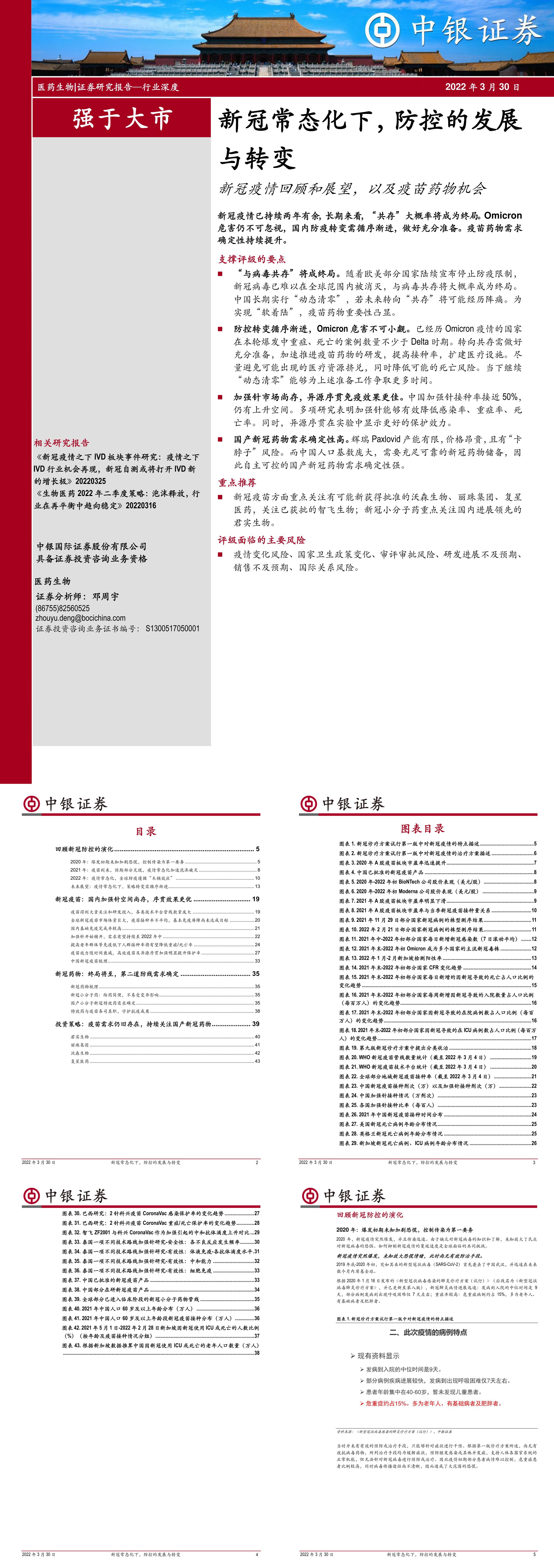 医药生物行业深度新冠常态化下防控的发展与转变新冠疫情回顾