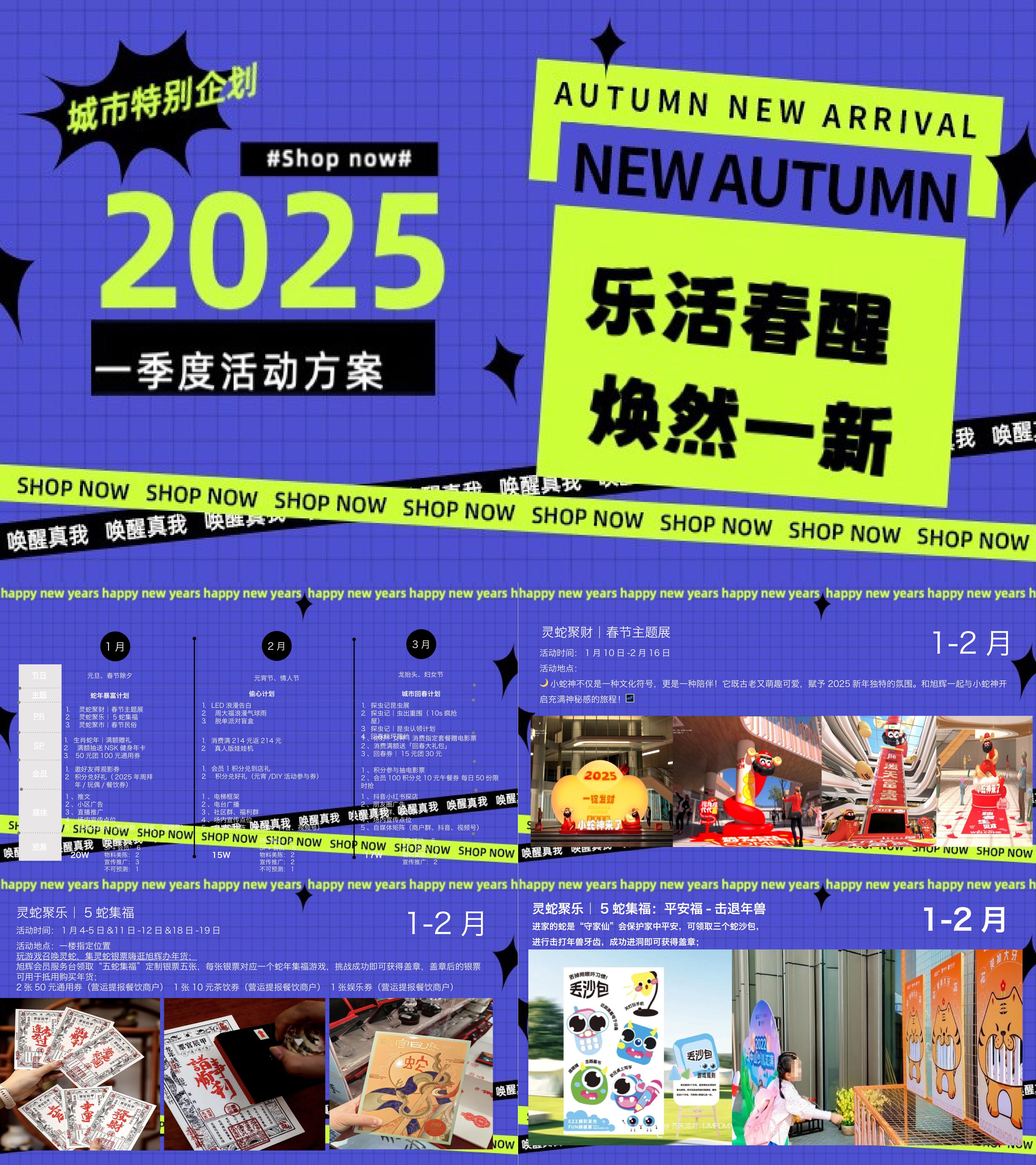 2025商业购物中心第一季度春季活动方案