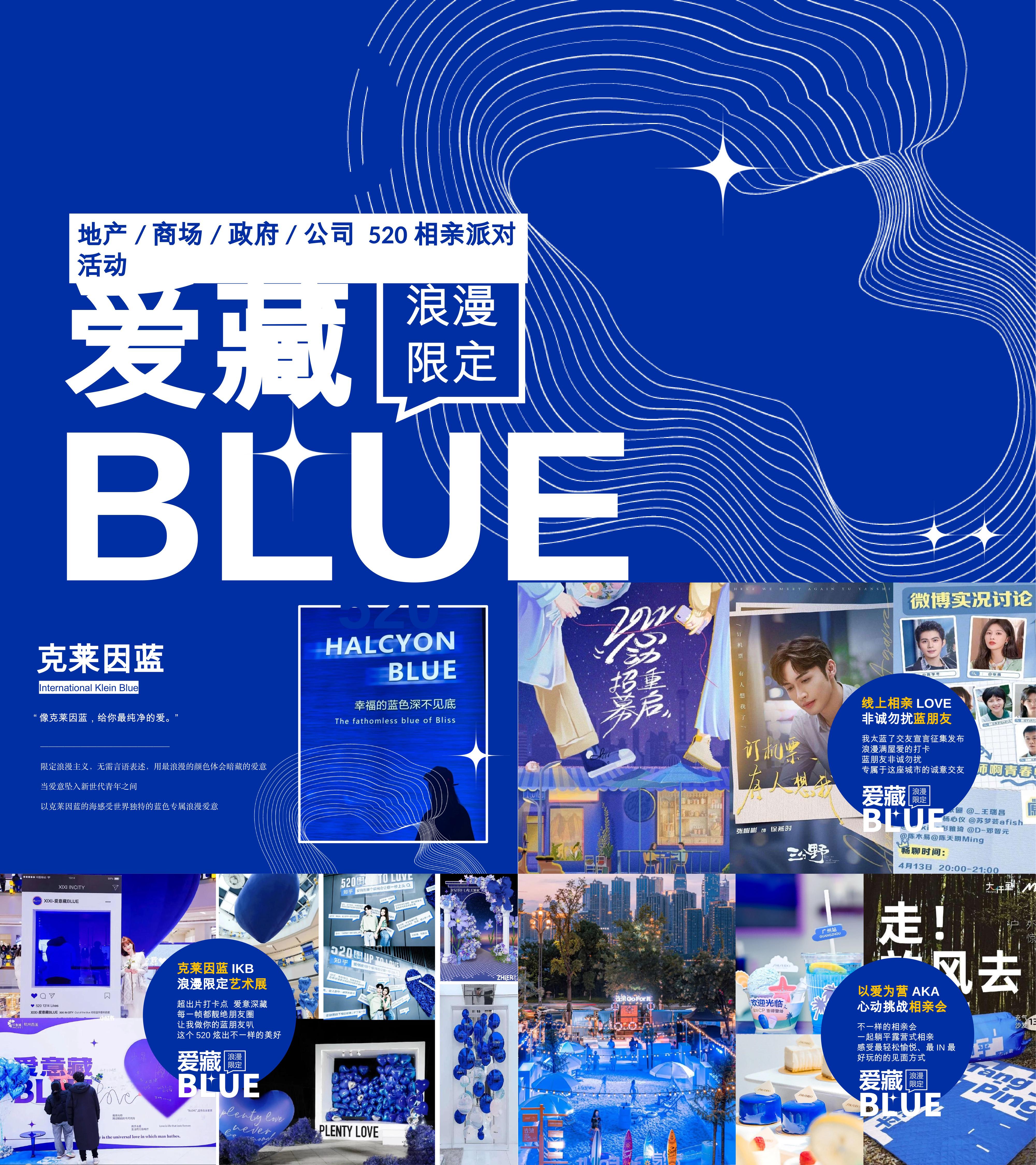 2025创意克莱因蓝520七夕轻奢市集相亲活动方案
