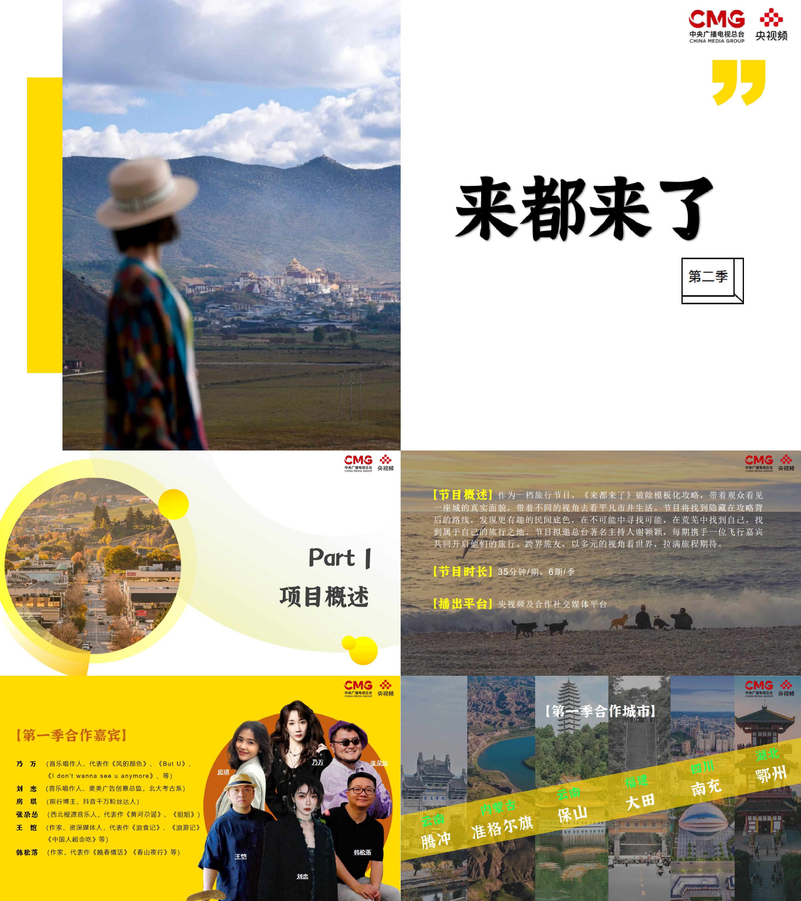 来都来了第二季央视频旅游真人秀节目策划招商方案
