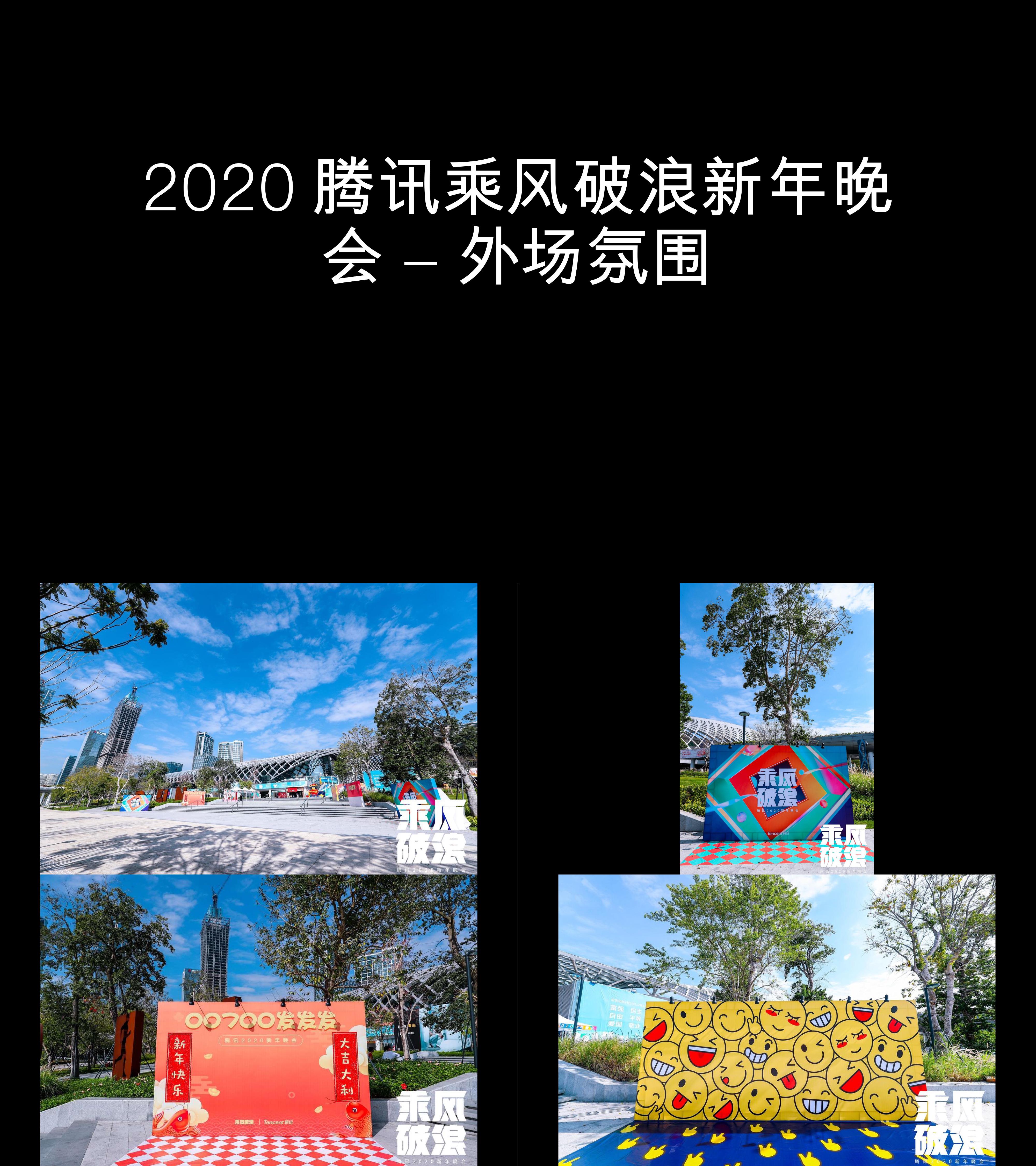 图集2020腾讯乘风破浪新年晚会外场氛围