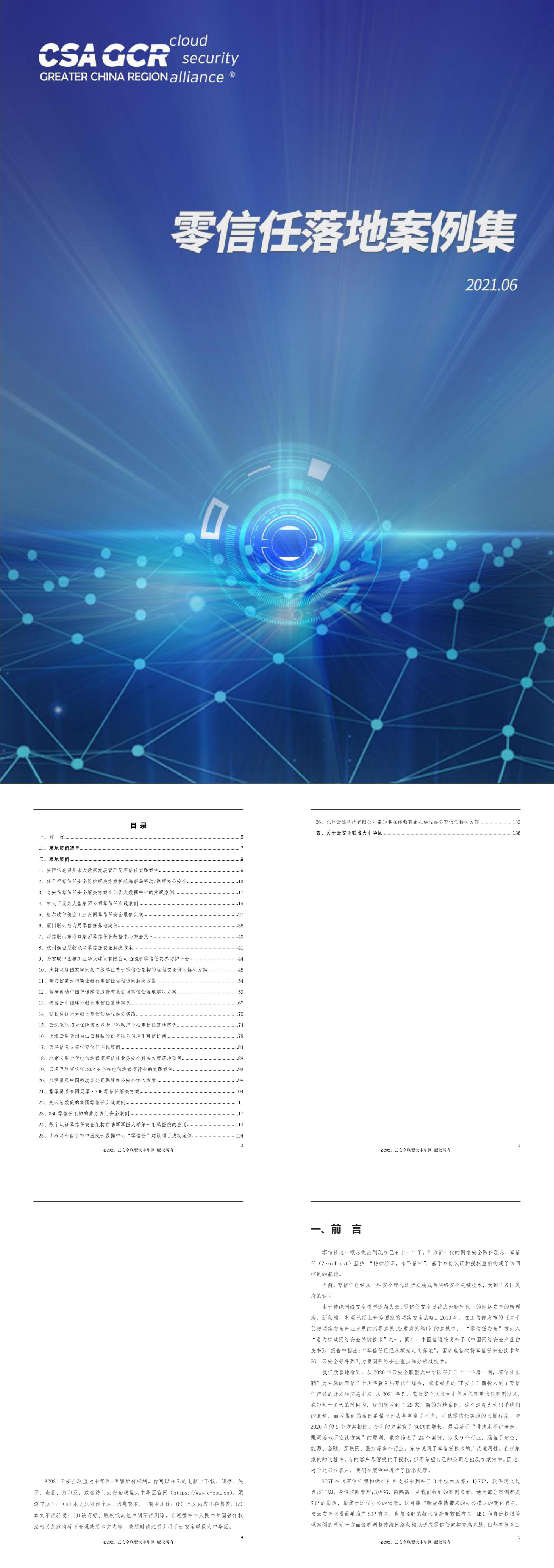 CSA GCR 2021零信任落地案例集