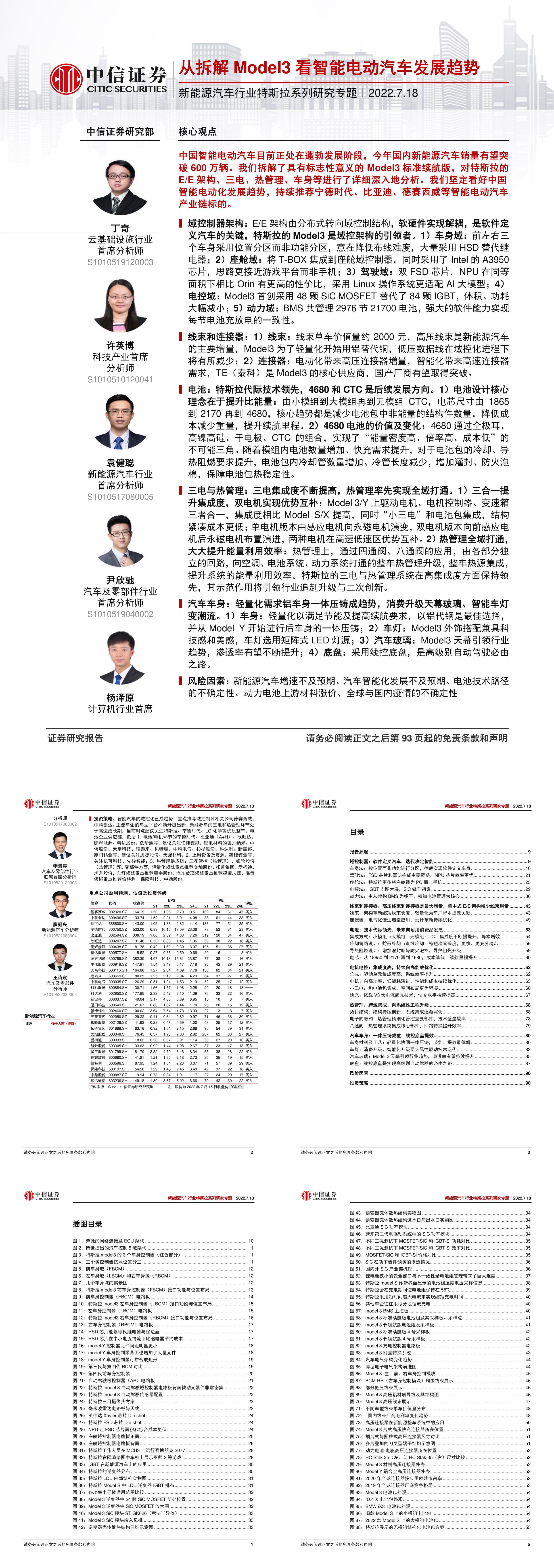 新能源汽车行业特斯拉系列研究专题从拆解Model3看智能