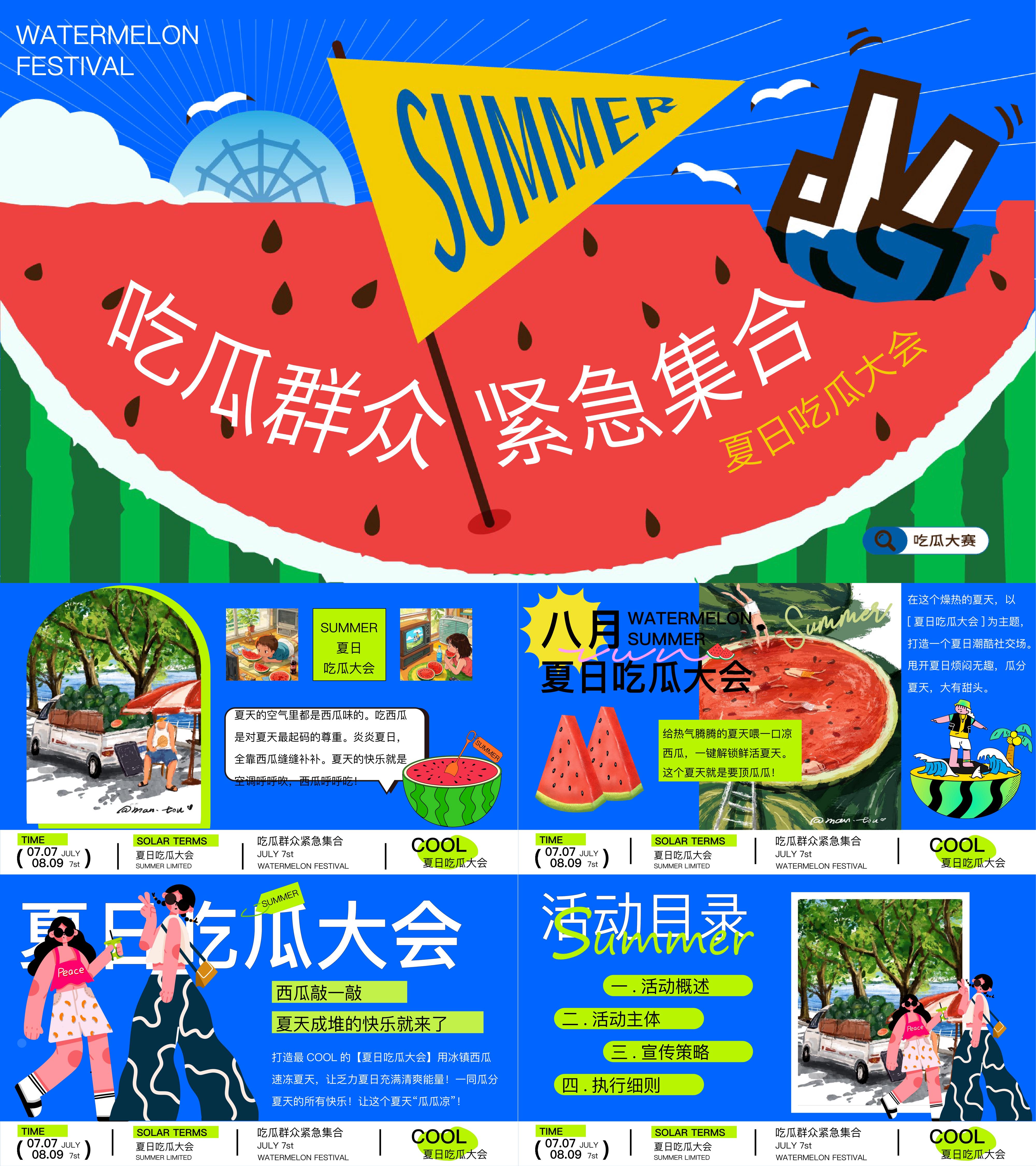 2025夏日西瓜节暑假纳凉西瓜主题小游戏活动方案