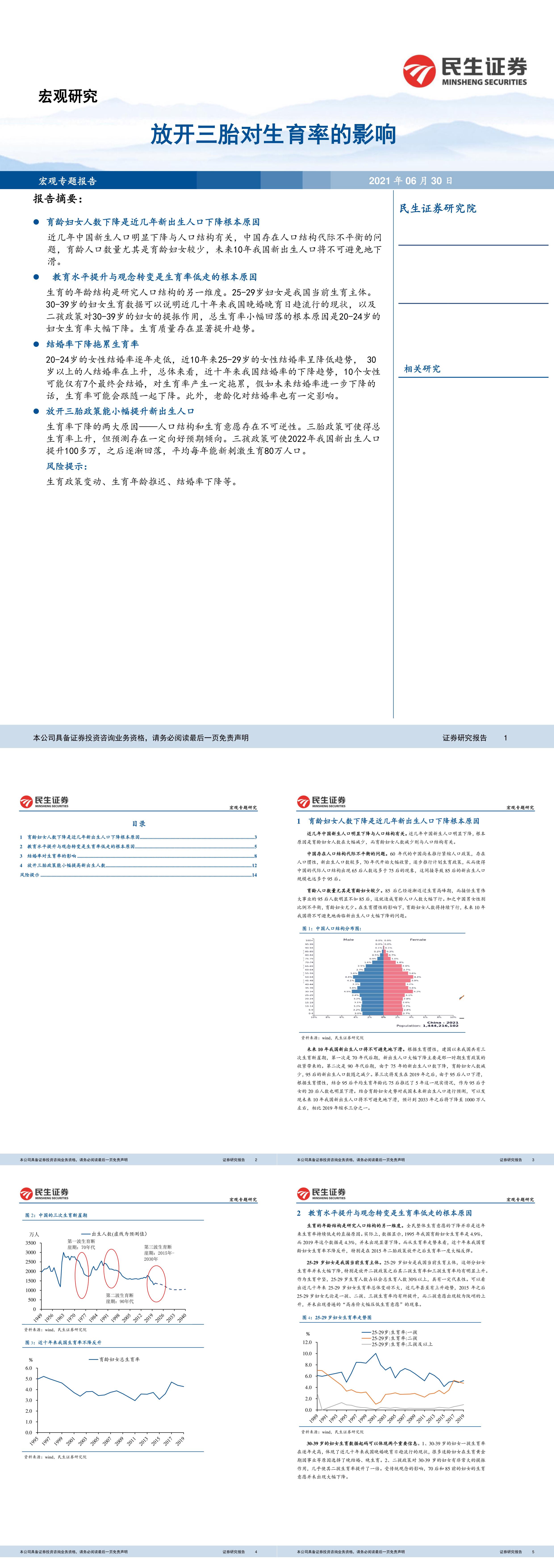 宏观专题研究放开三胎对生育率的影响民生证券报告