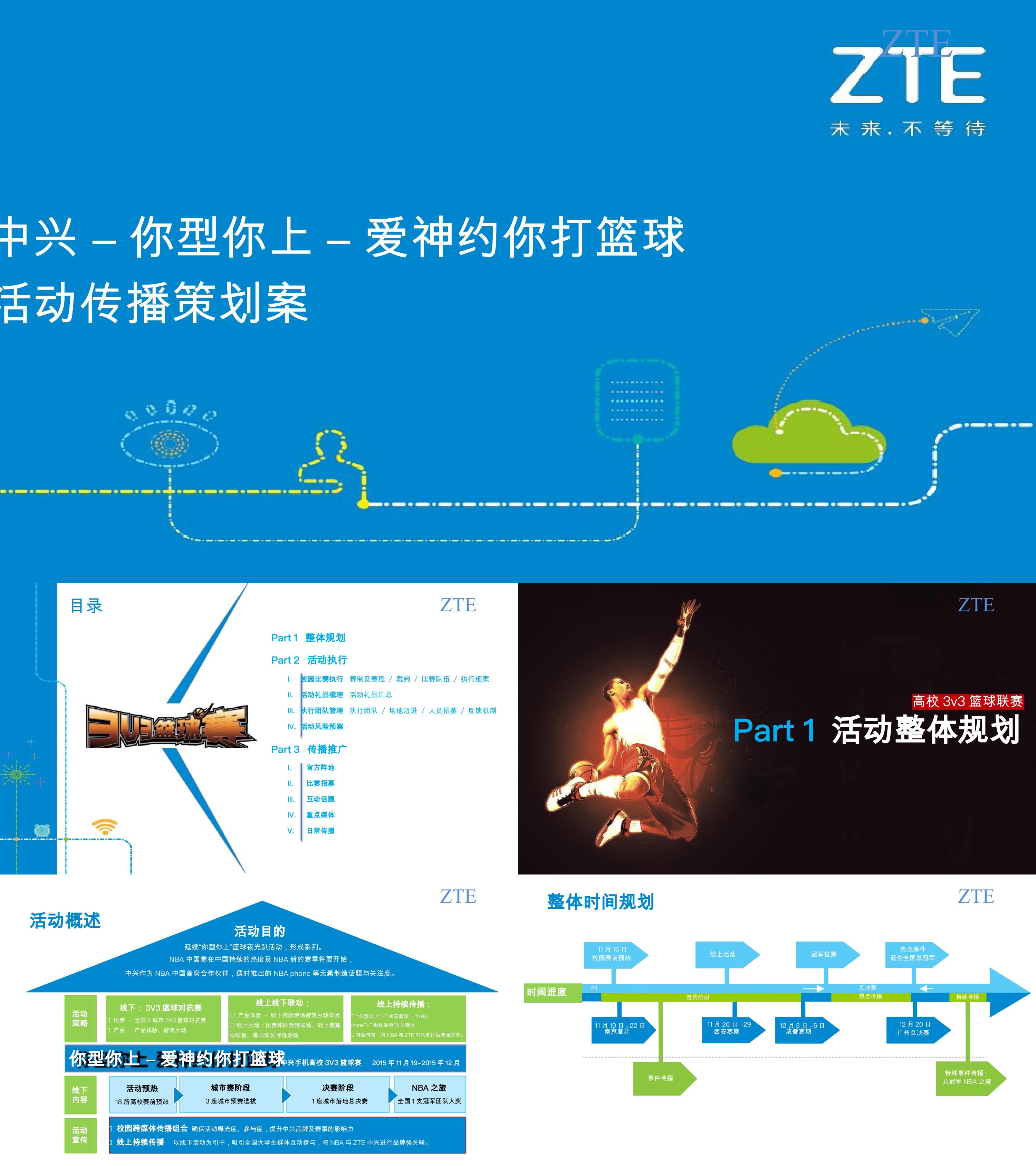 中兴你型你上爱神约你打篮球活动策划案