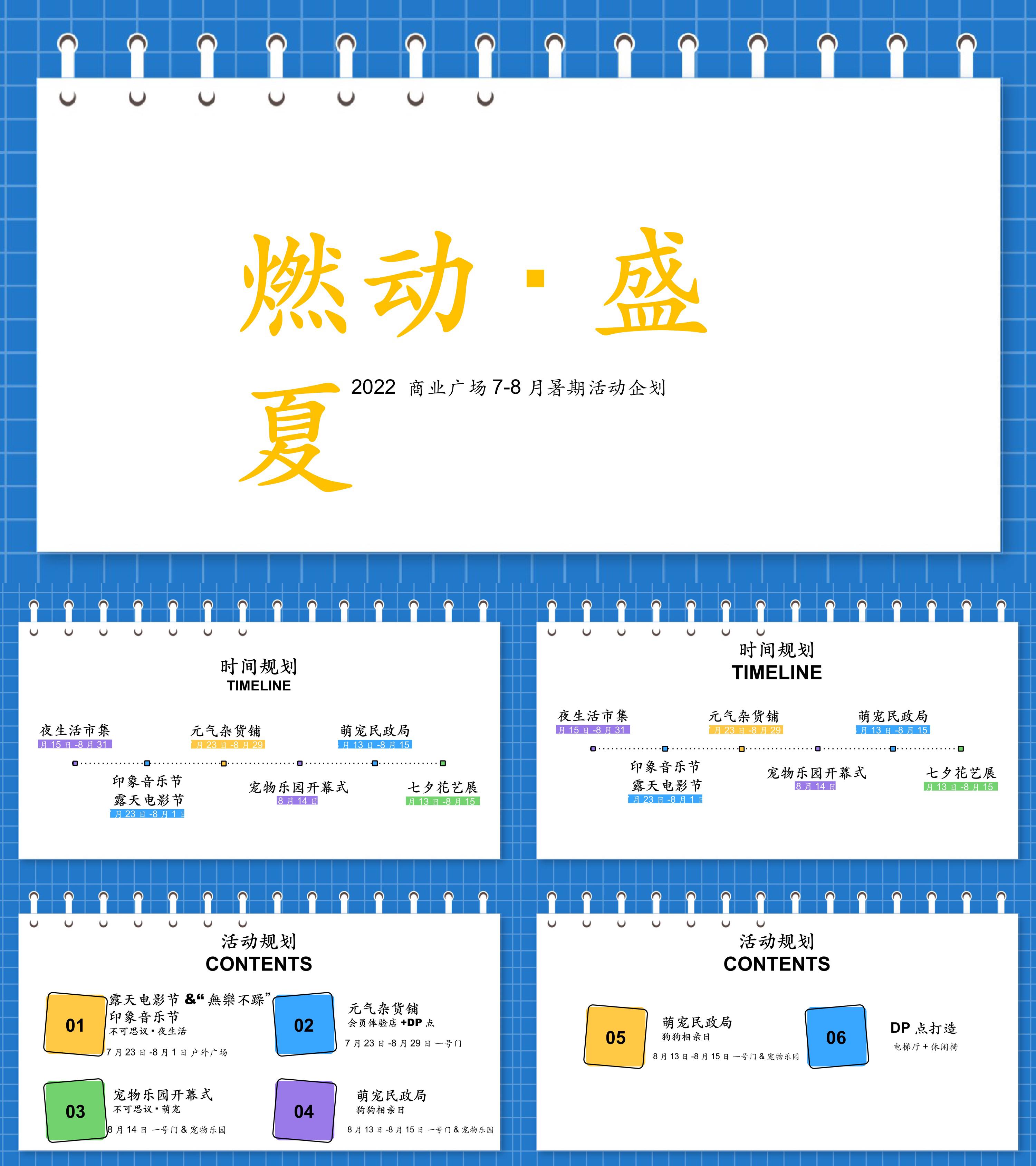 商业广场78月暑期燃动盛夏主题活动策划方案