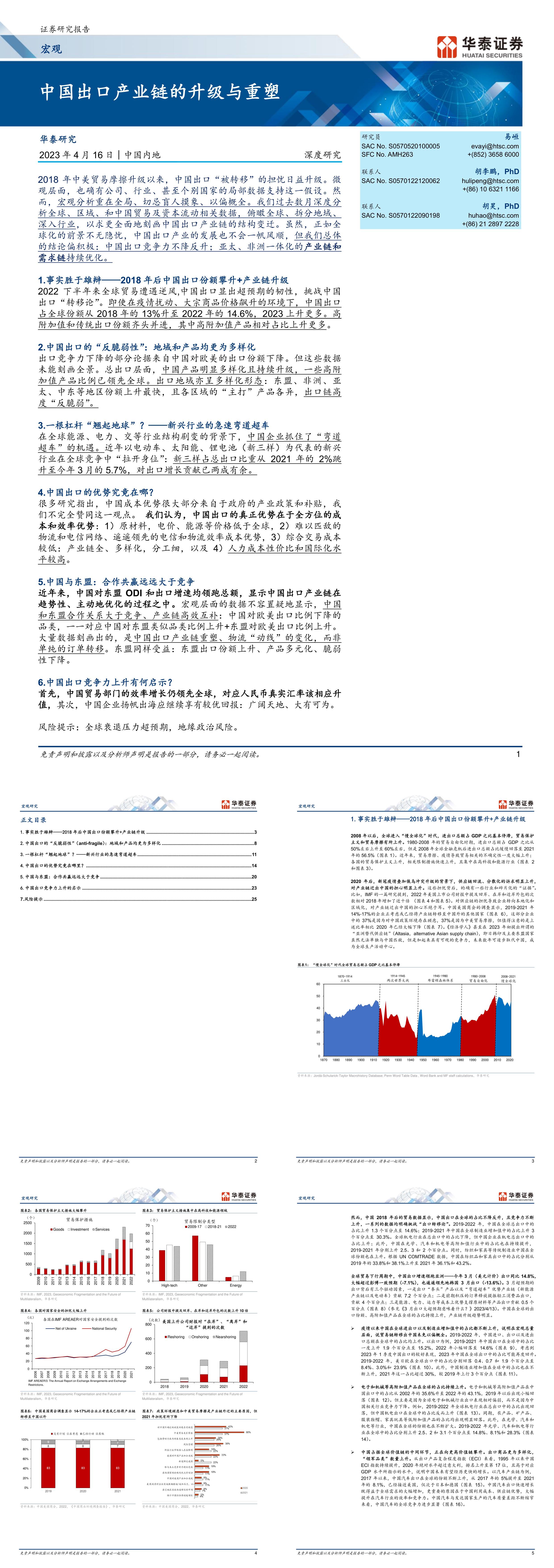 宏观深度研究中国出口产业链的升级与重塑华泰证券报告