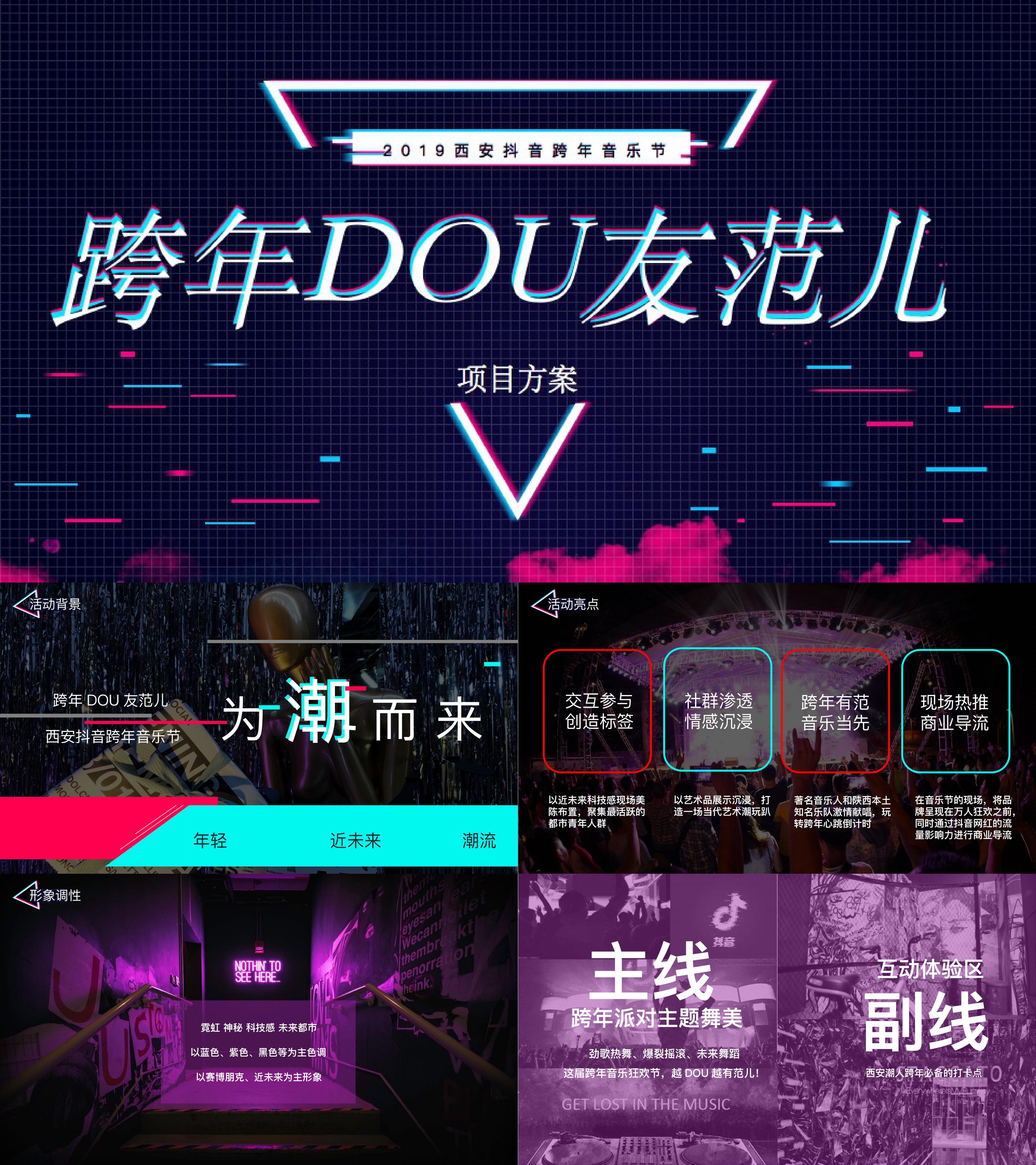 2019西安抖音跨年音乐节跨年DOU友范儿主题科技风活动策划方案