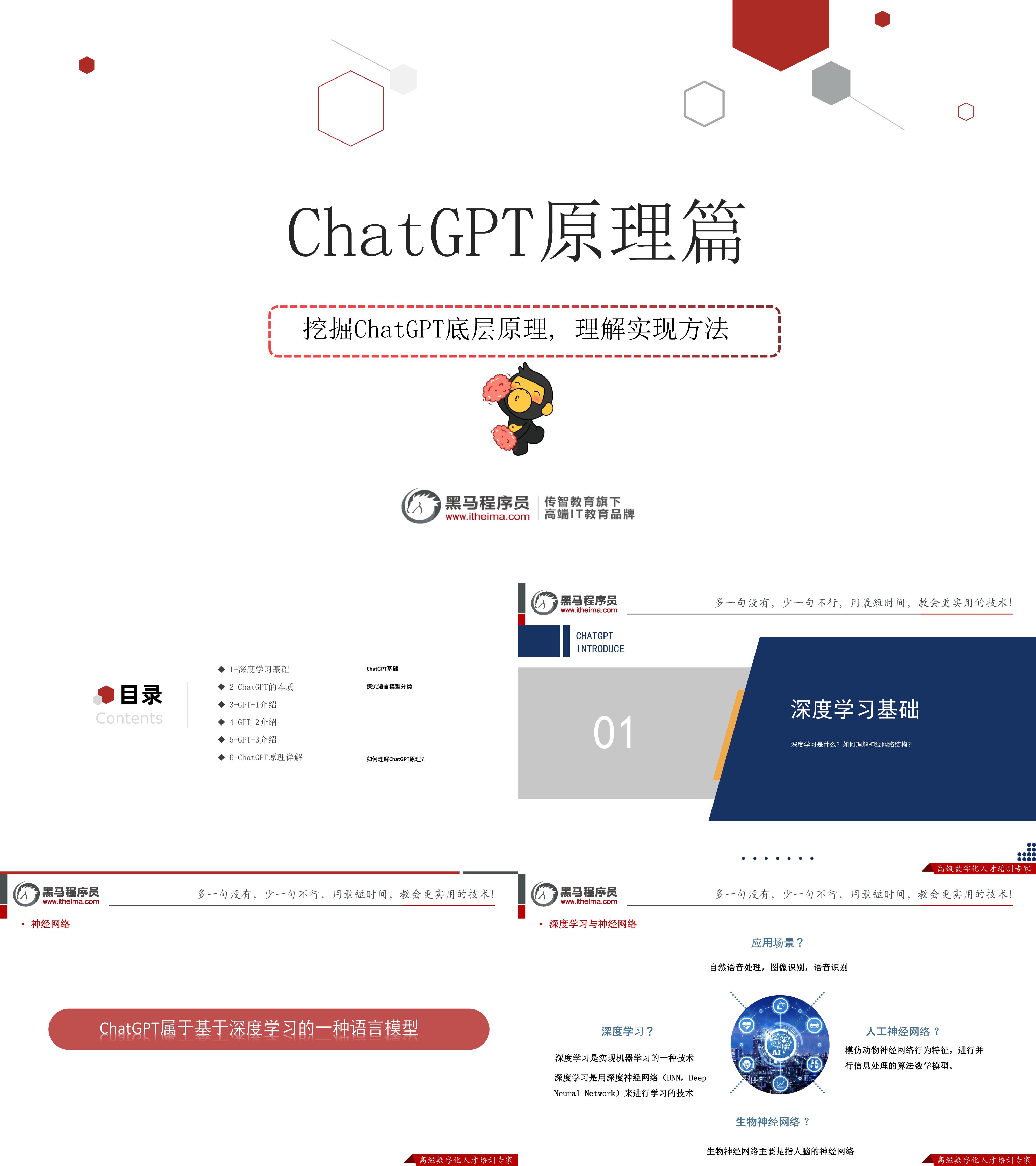 黑马程序员ChatGPT原理