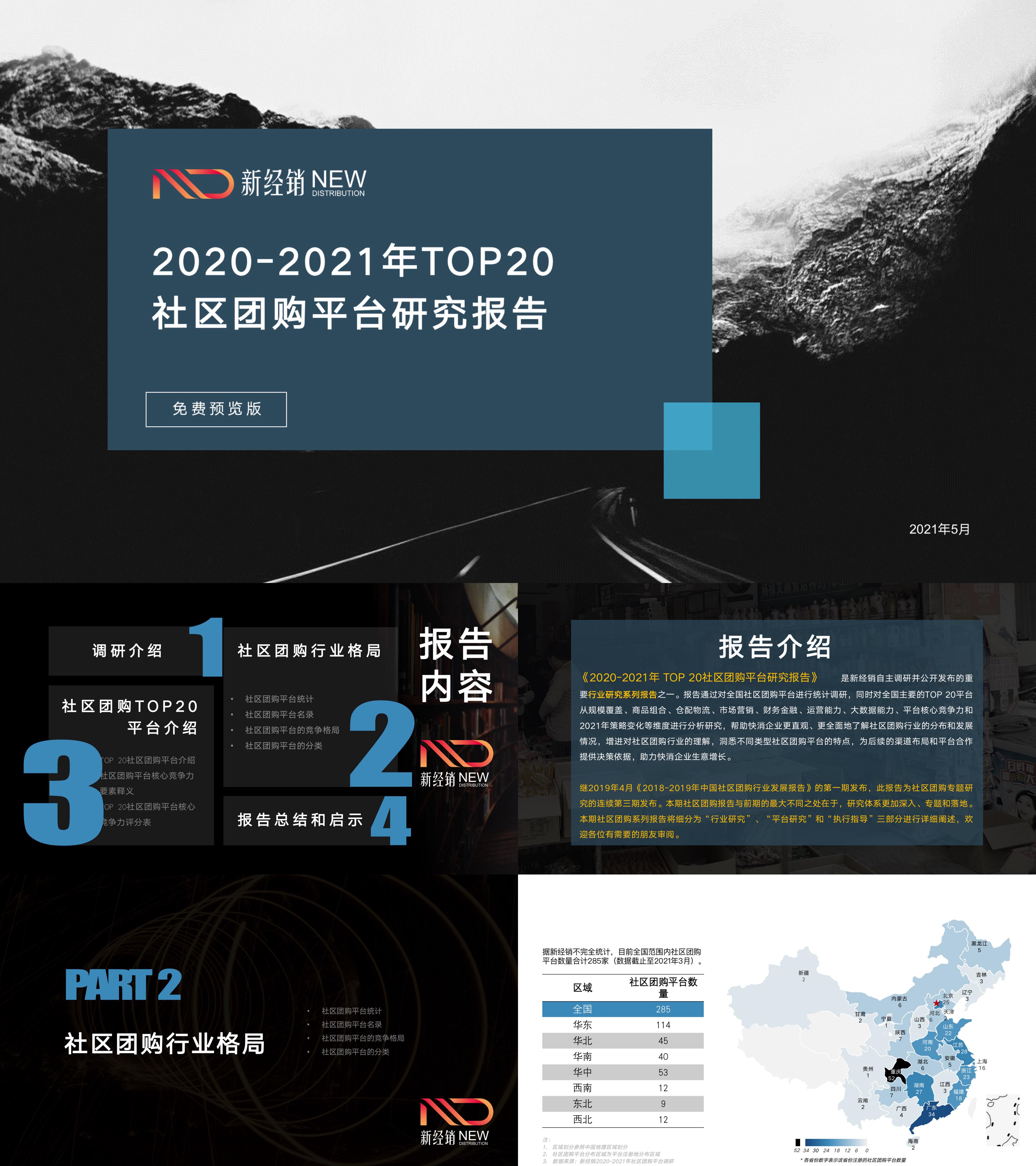 社区团购平台研究报告