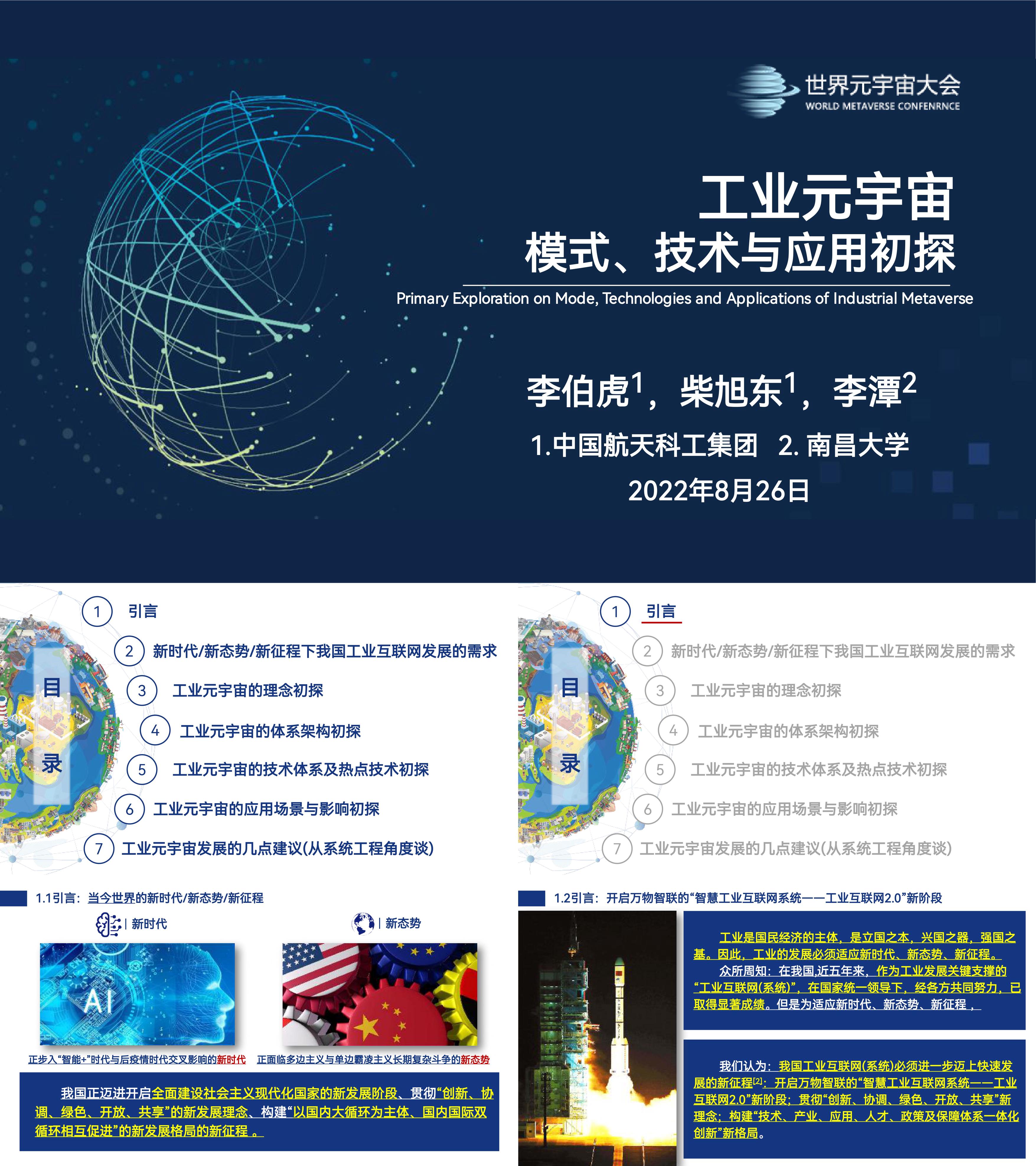 工业元宇宙模式技术与应用初探世界元宇宙大会