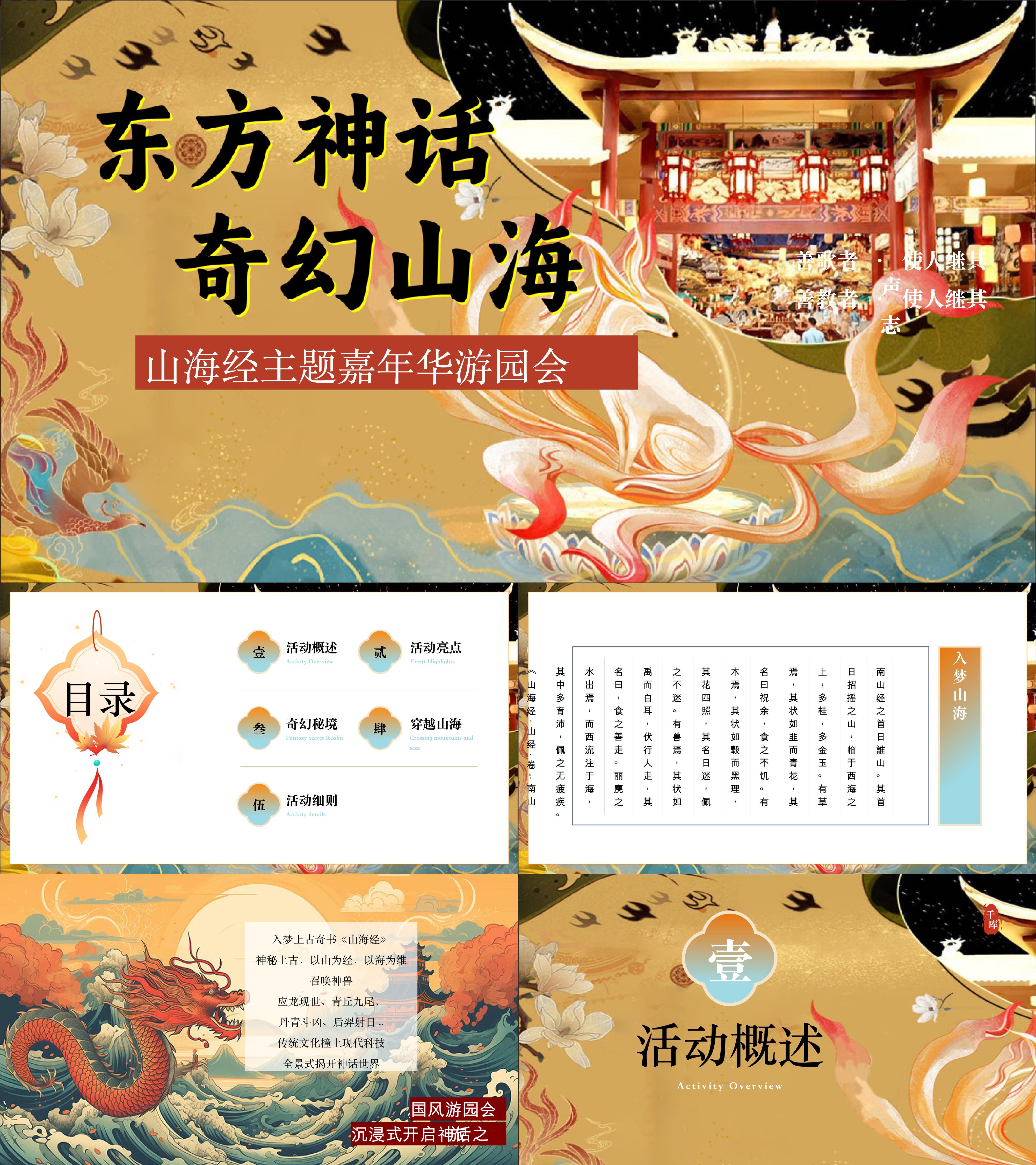 2025神话山海经主题国庆国潮嘉年华活动方案