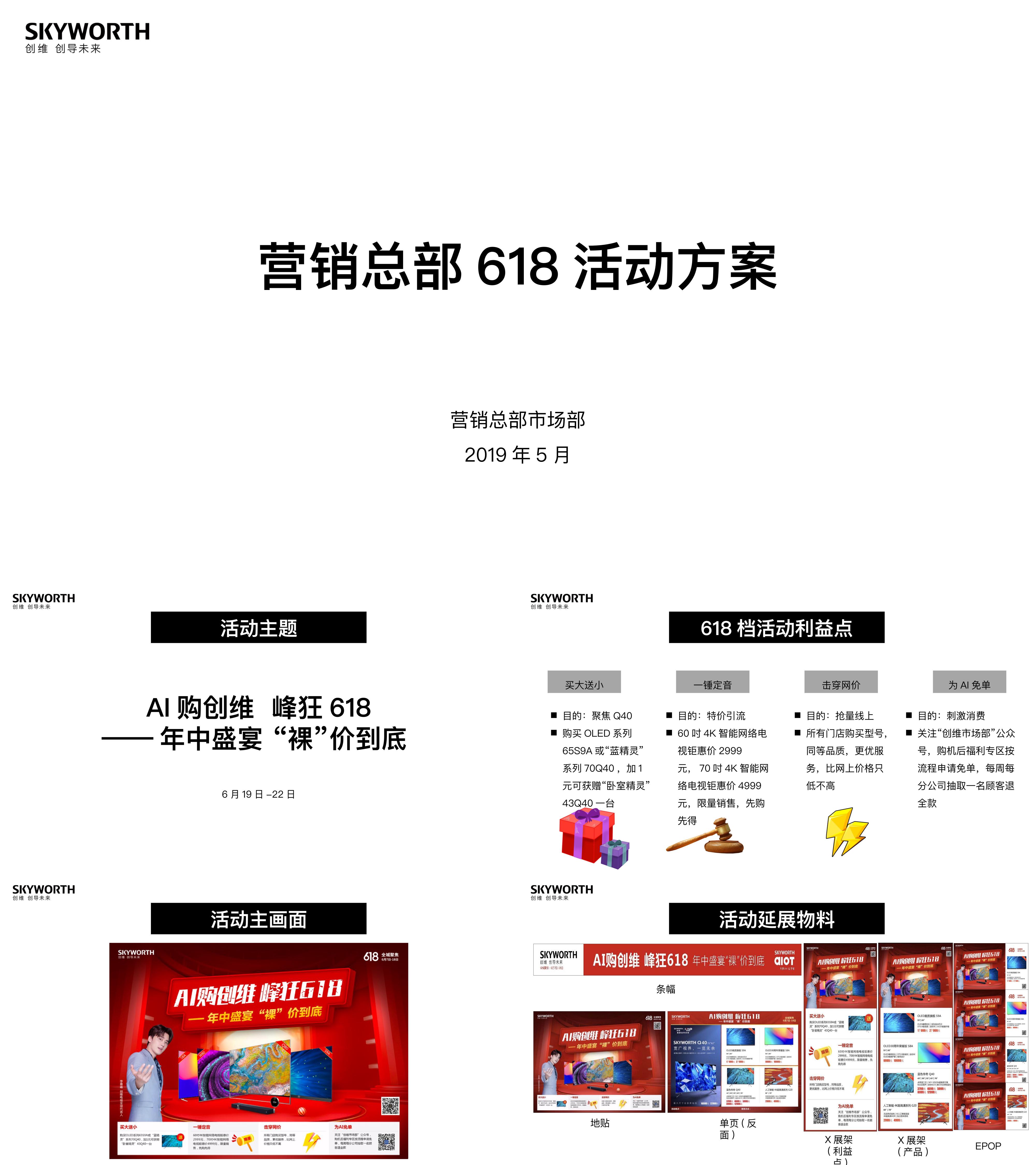 2019创维电视营销总部618活动方案