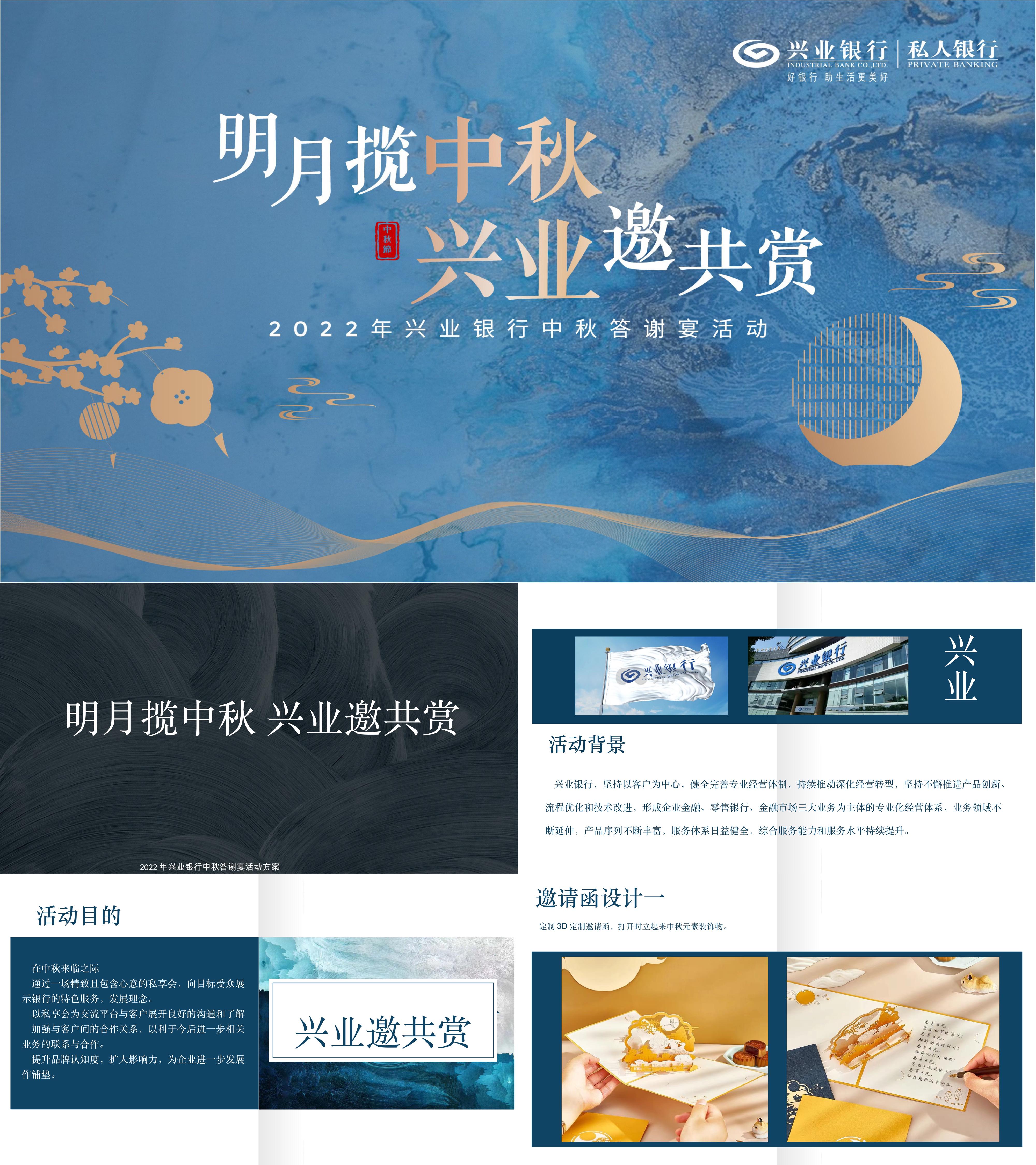 2022兴业银行中秋答谢宴精品蓝色金色风格活动方案