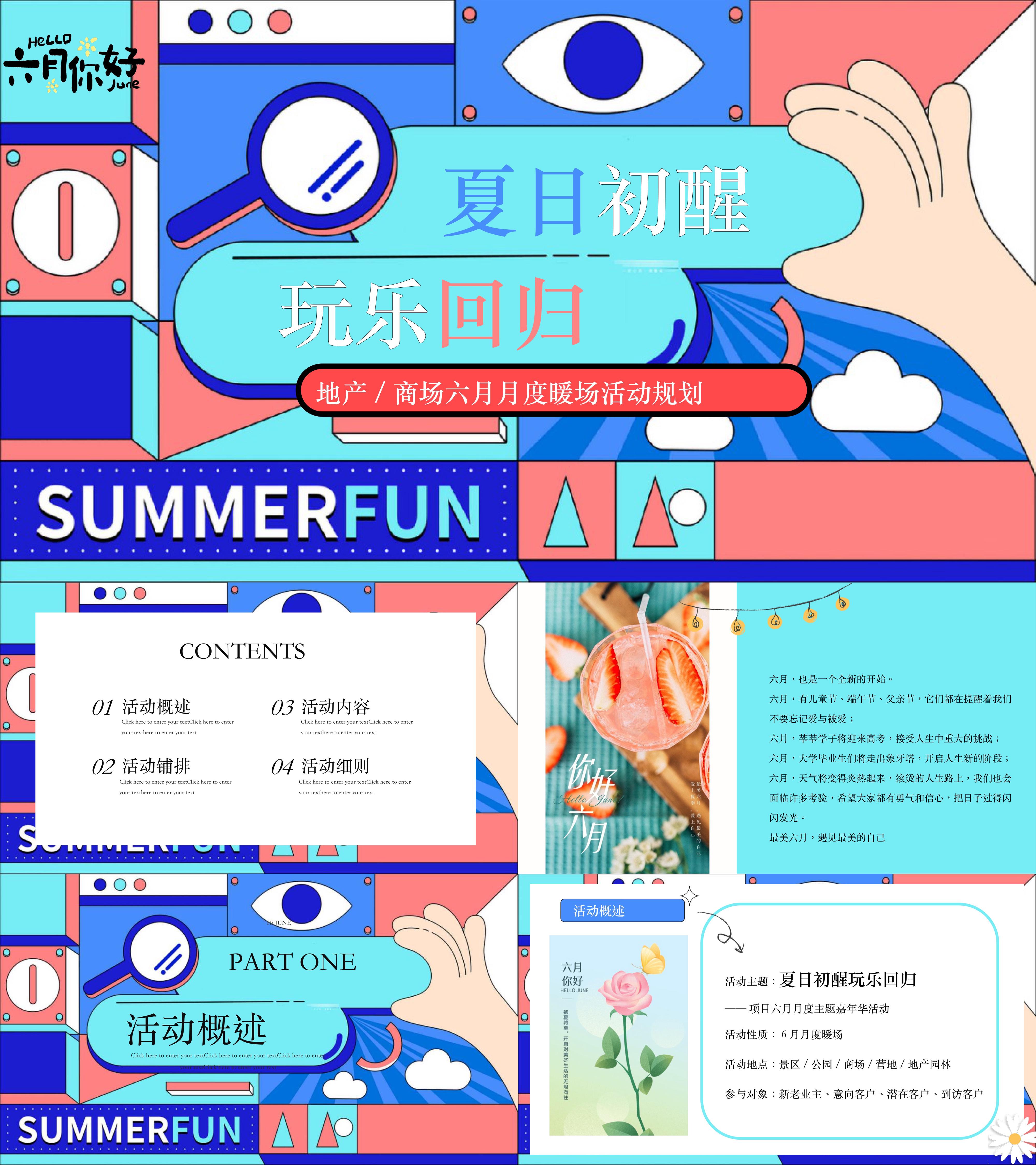 六月月度夏日初醒玩乐回归主题系列活动策划方案