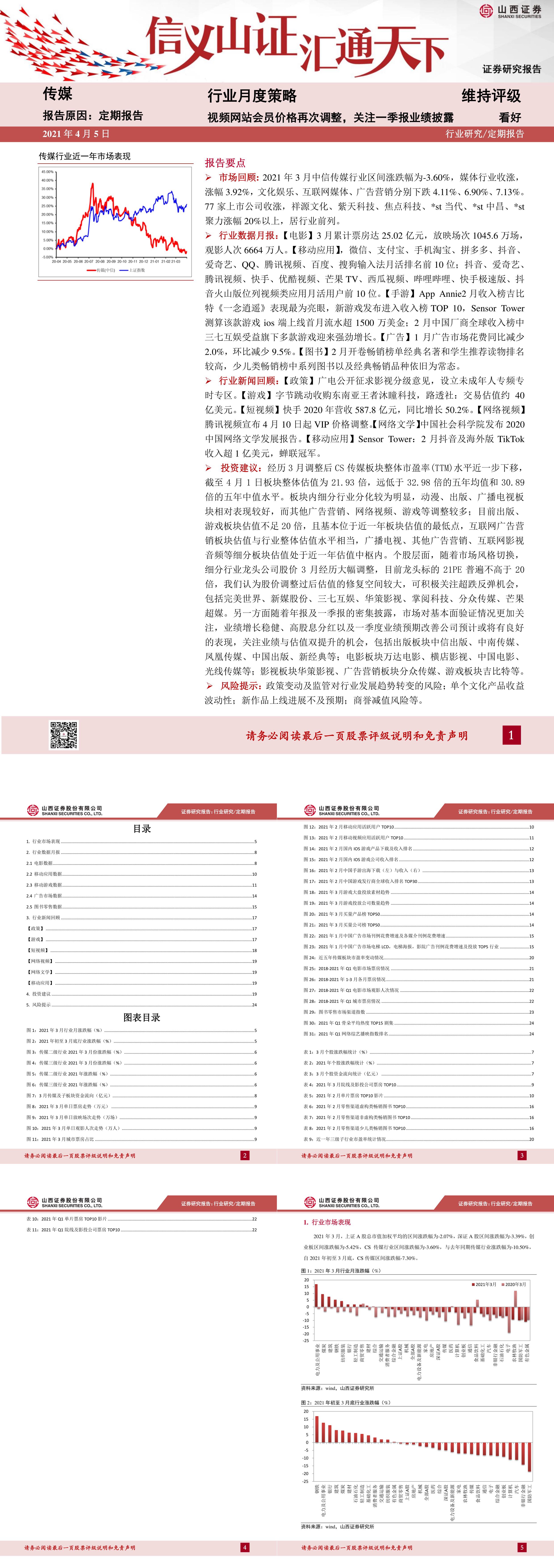 山西证券传媒行业月度策略视频网站会员价格再次调整关注一季报