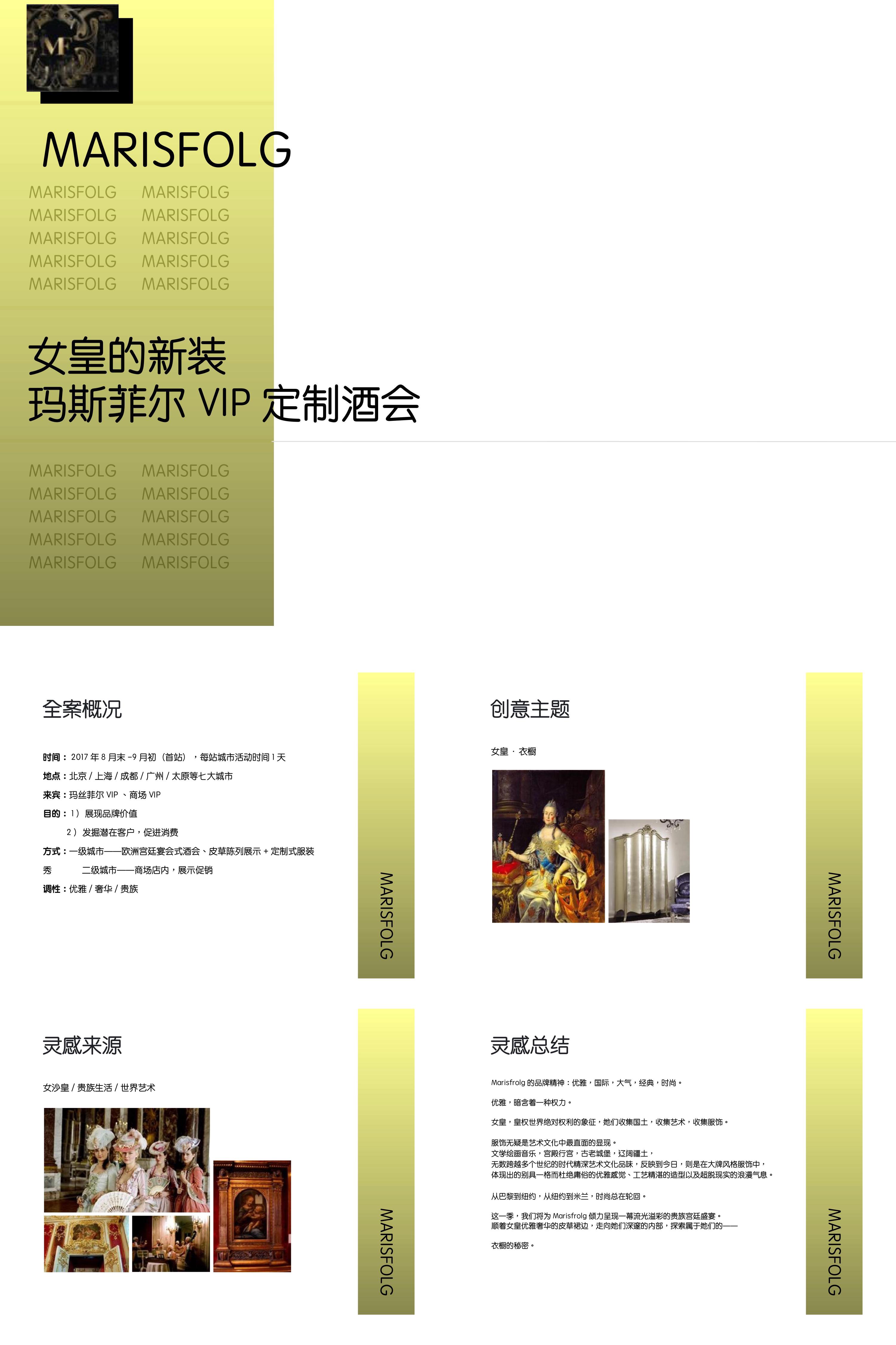 玛斯菲尔VIP订制酒会策划简案