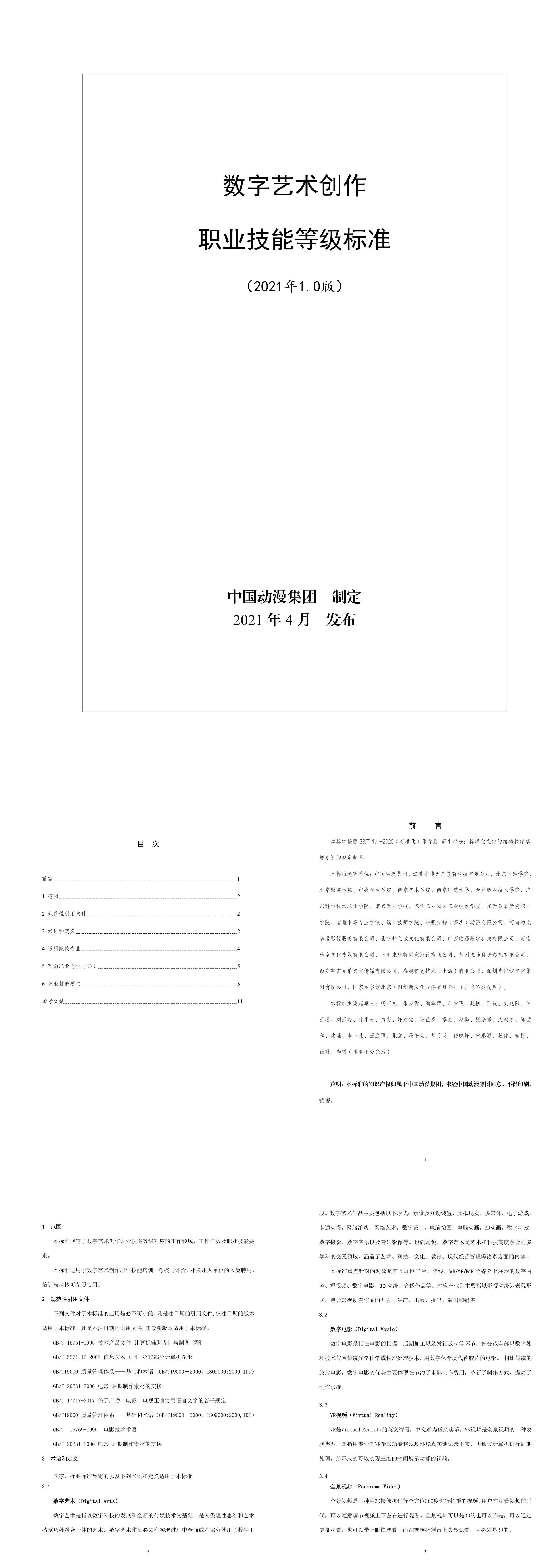 数字艺术创作职业技能登记标准