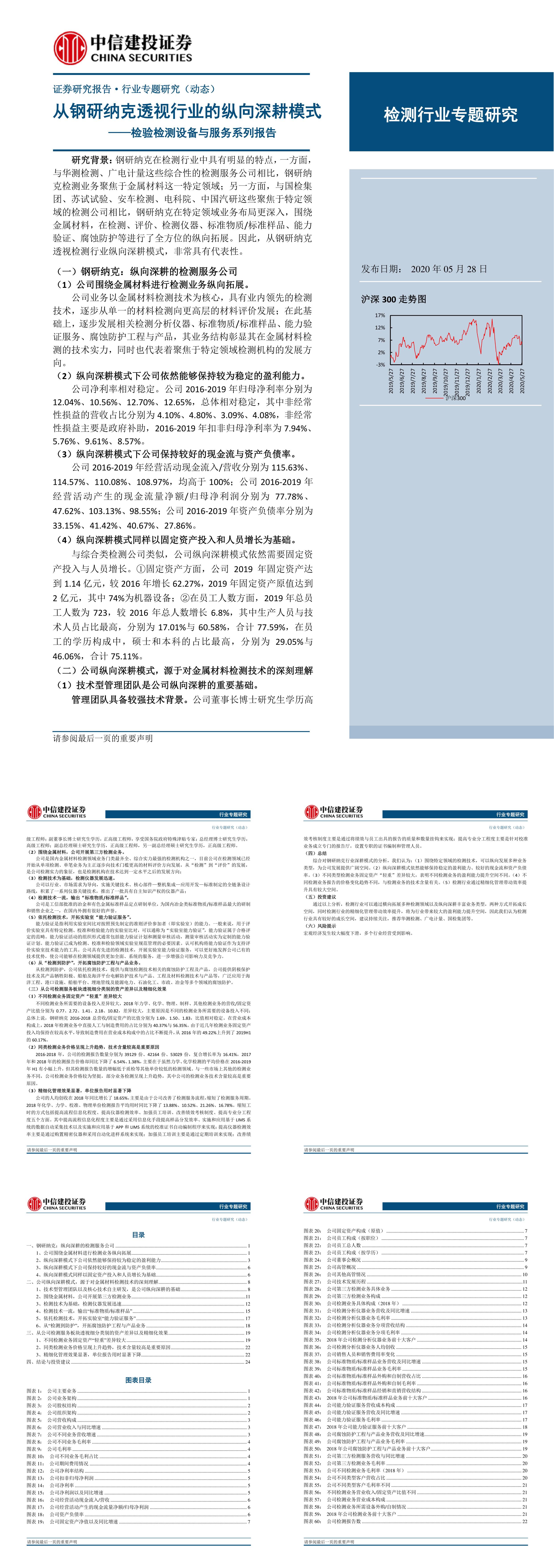 检测行业检验检测设备与服务系列报告从钢研纳克透视行业的纵向